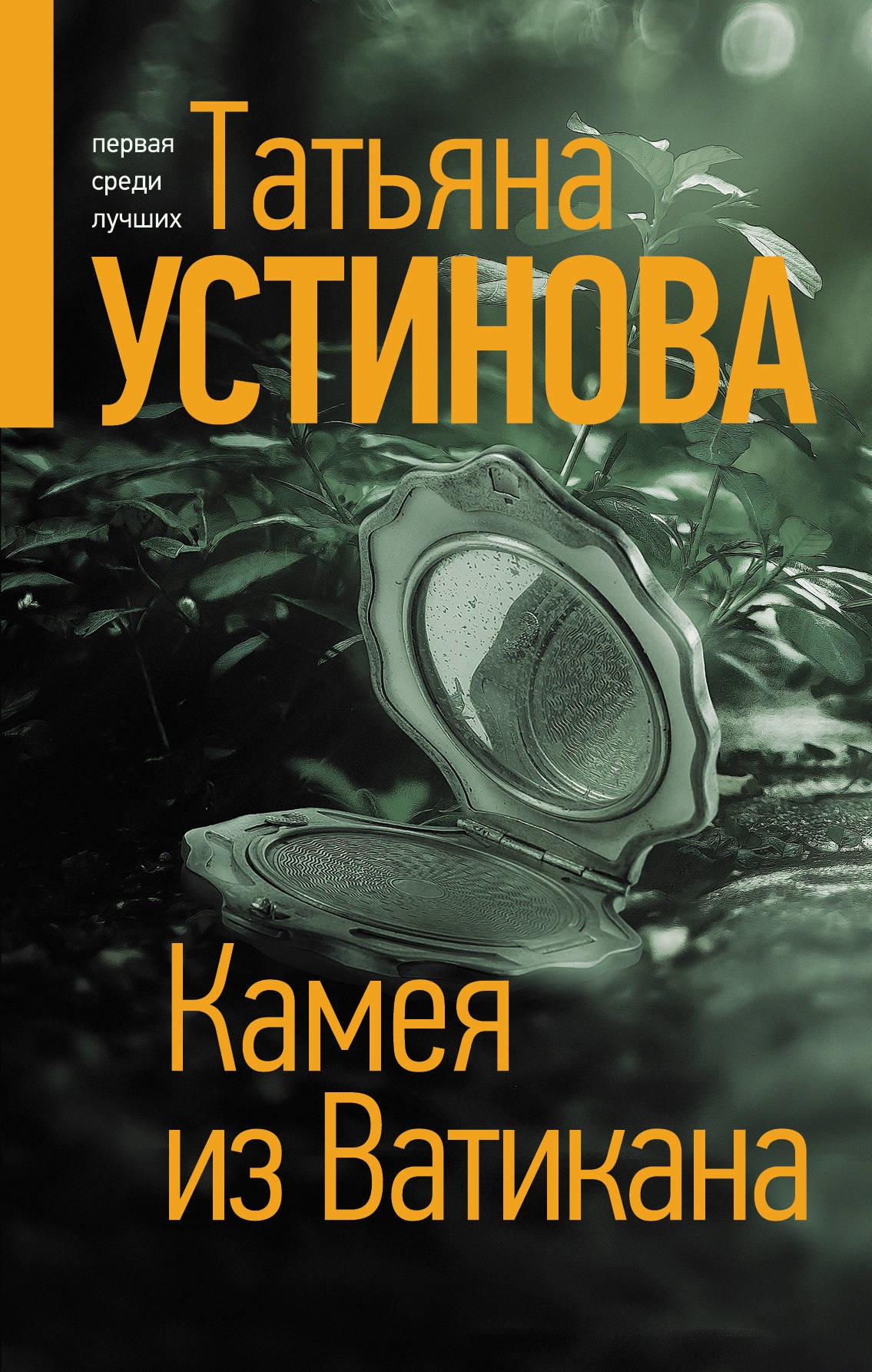 Книга «Камея из Ватикана» Татьяна Устинова — 23 апреля 2021 г.