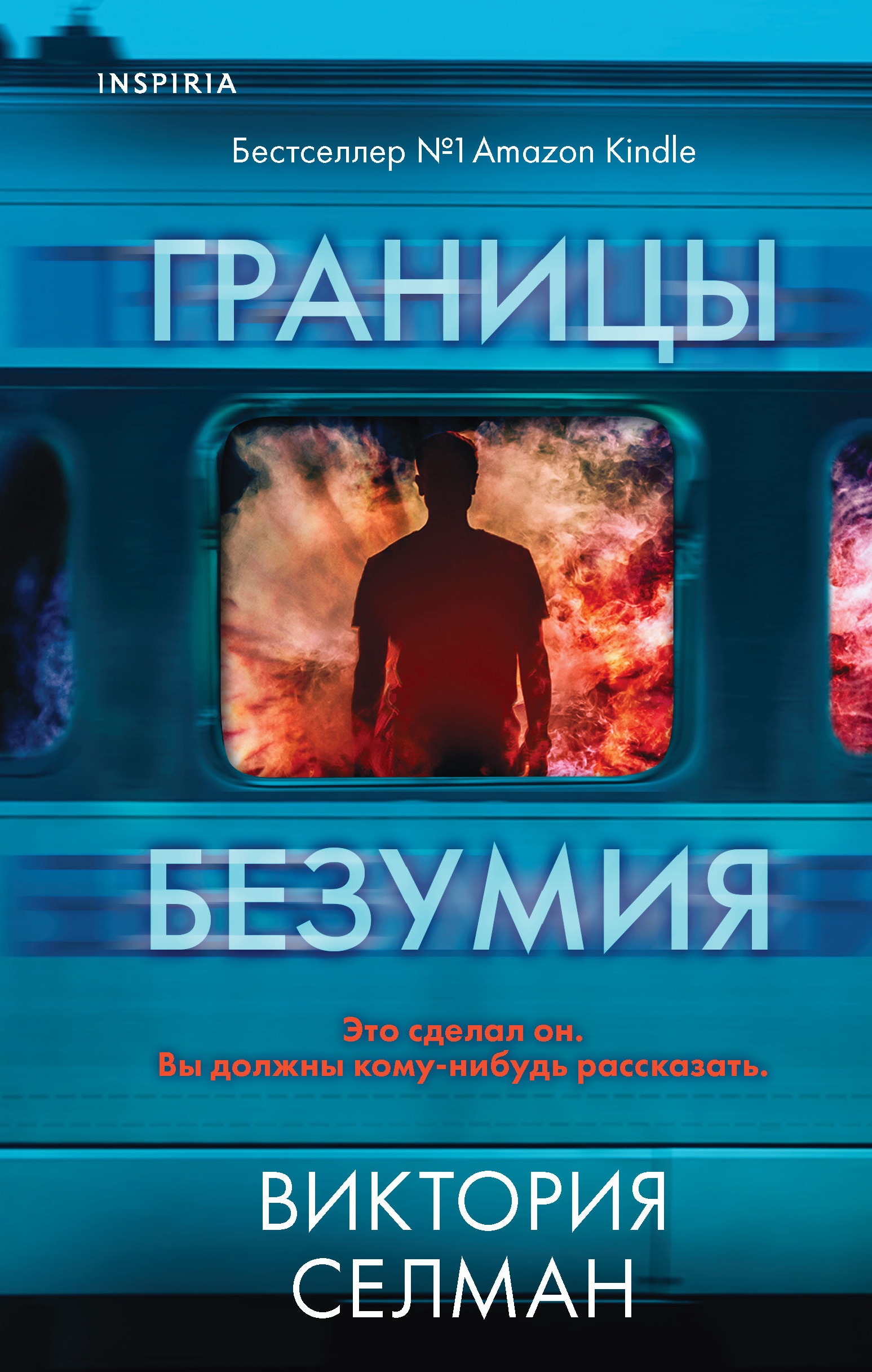 Книжка граница. Границы безумия книга.