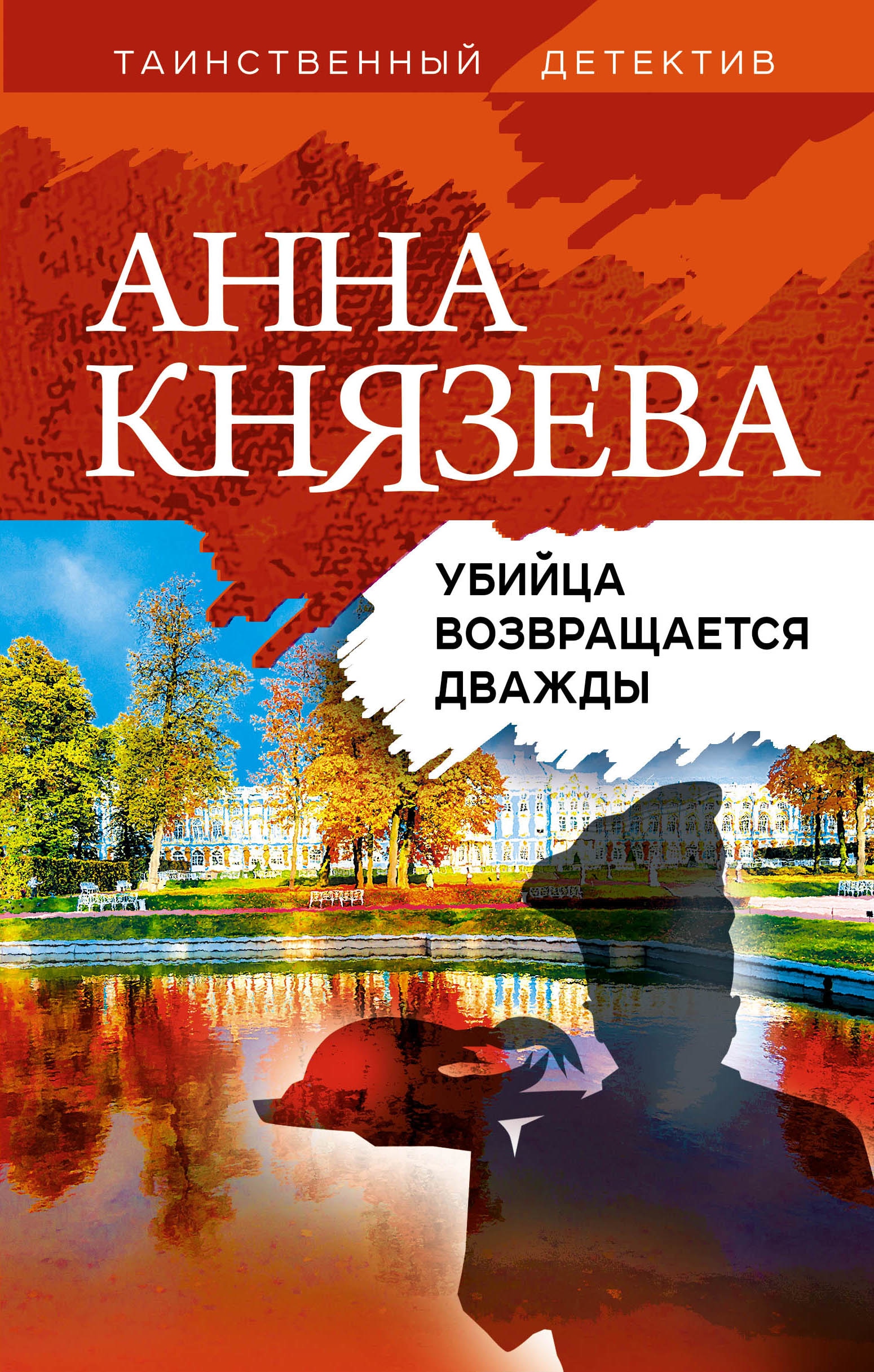 Книга «Убийца возвращается дважды» Анна Князева — 29 июня 2021 г.