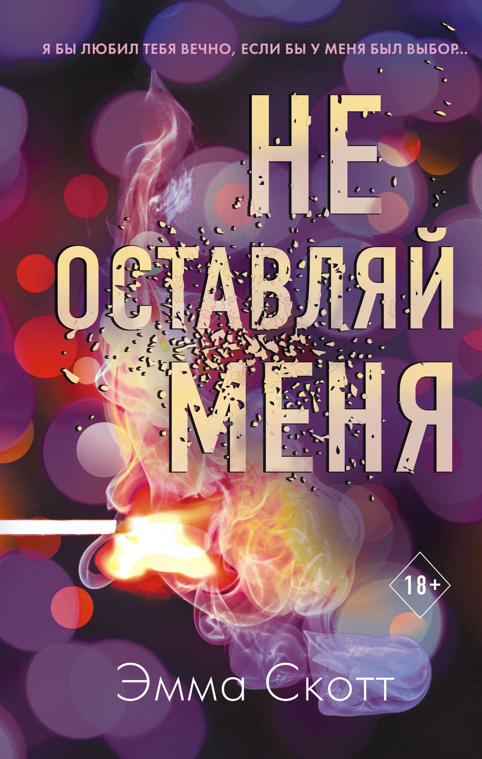 Книга «Не оставляй меня (#1)» Эмма Скотт — 6 апреля 2021 г.