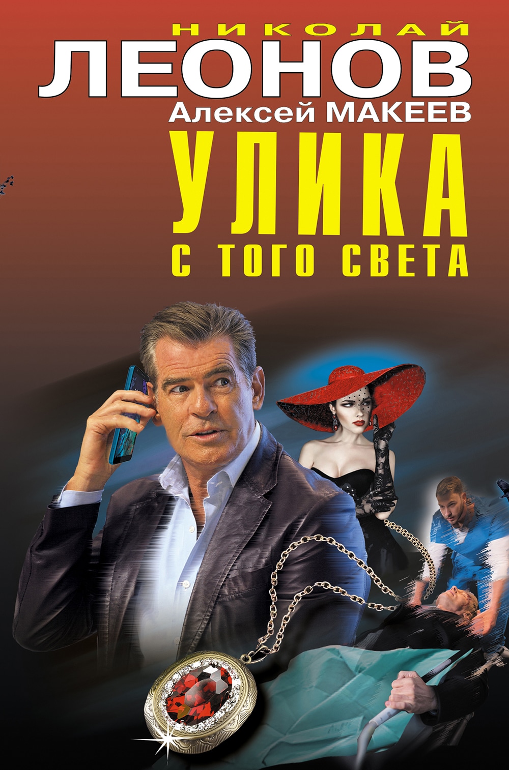 Книга «Улика с того света» Николай Леонов, Алексей Макеев — 9 сентября 2021 г.