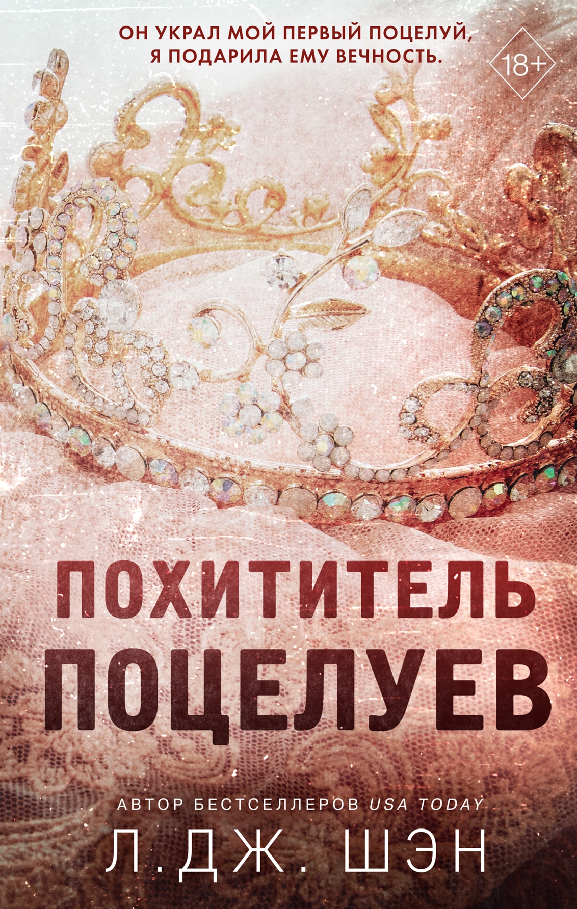 Книга «Похититель поцелуев» Л. Дж. Шэн — 31 августа 2021 г.