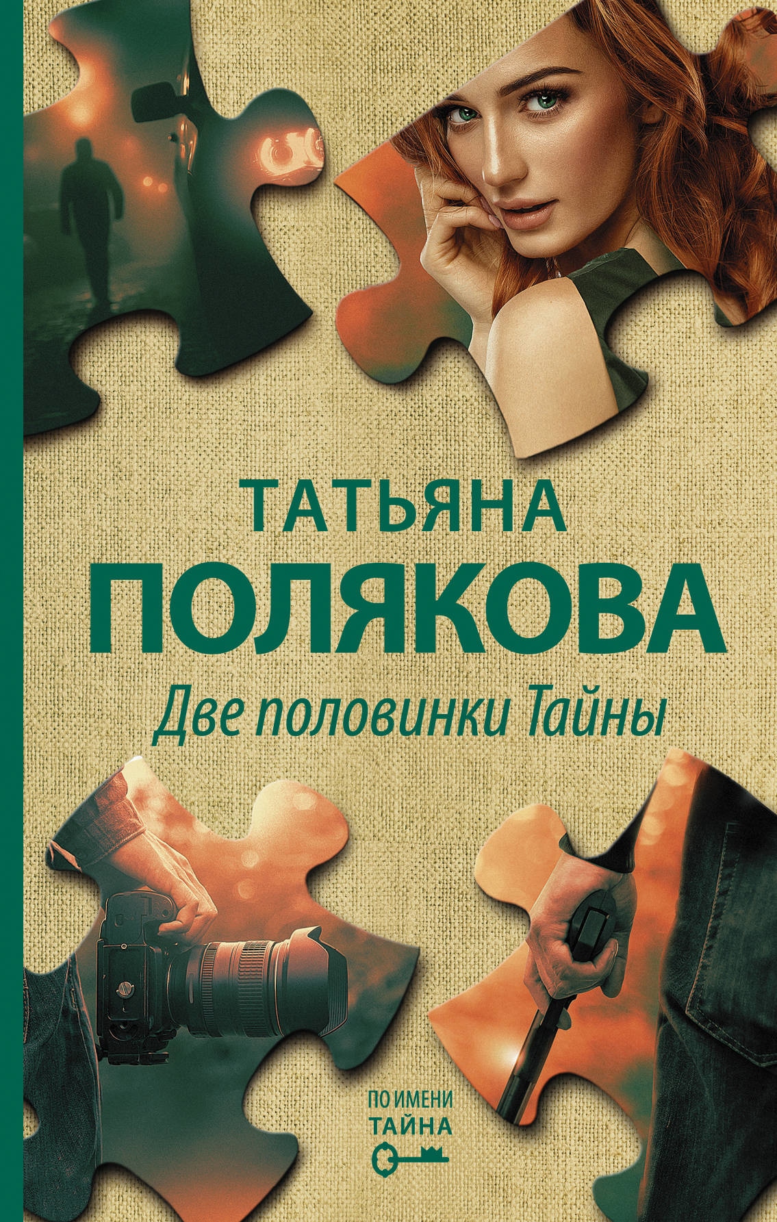 Книга «Две половинки Тайны» Татьяна Полякова — 28 апреля 2021 г.