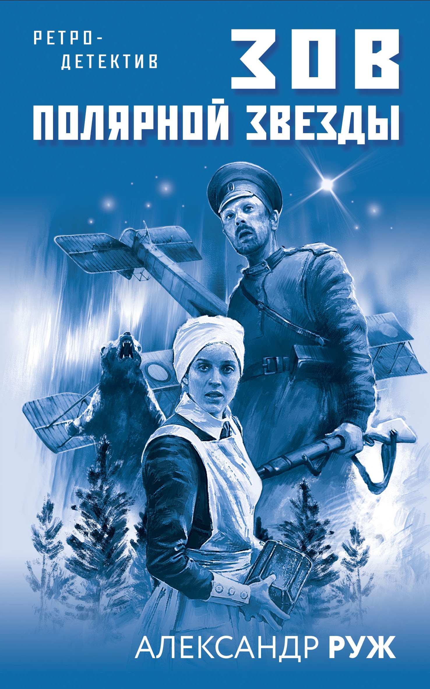 Книга зов. Руж Александр - Зов полярной звезды обложка. Зов полярной звезды Александр Руж книга. Александра ружа 