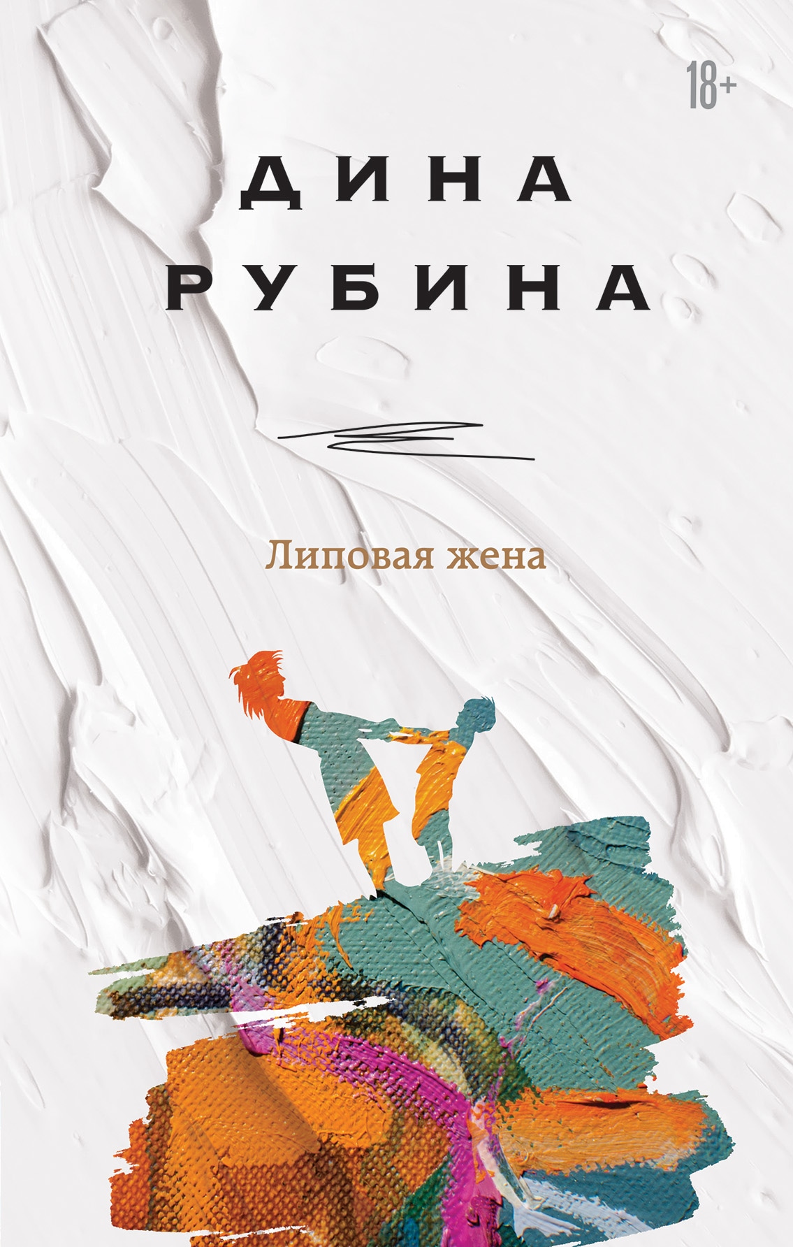 Book “Липовая жена” by Дина Рубина — June 15, 2021