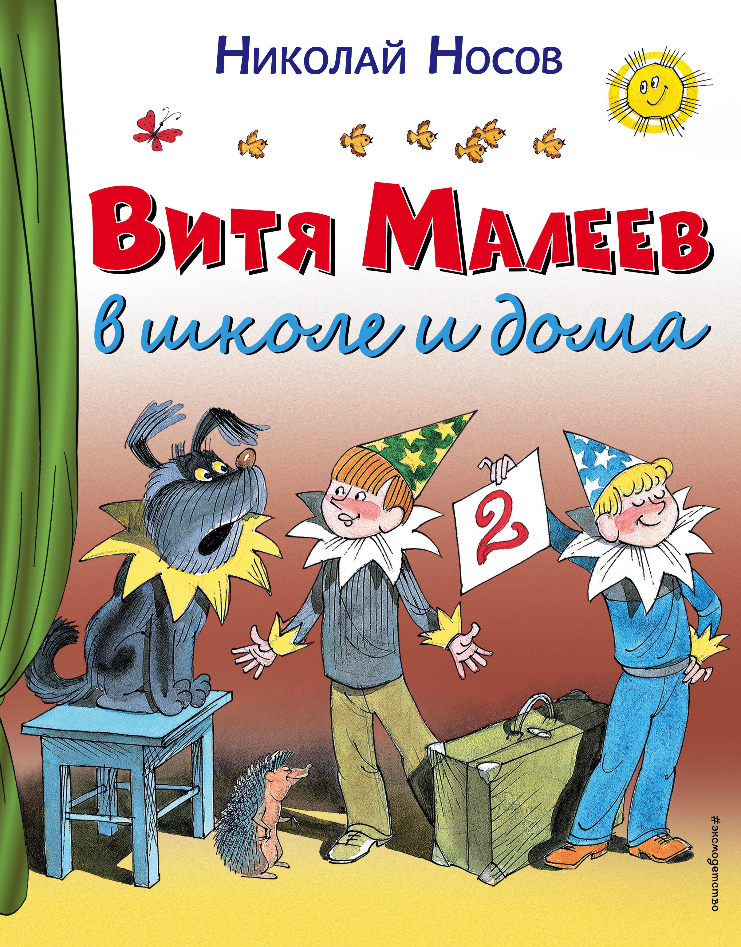 Book “Витя Малеев в школе и дома” by Николай Носов — January 15, 2021