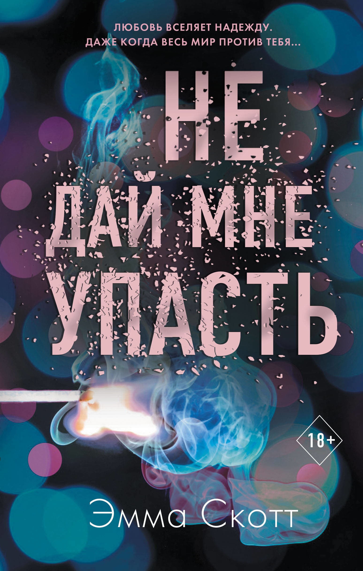 Книга «Не дай мне упасть (#2)» Эмма Скотт — 1 апреля 2021 г.