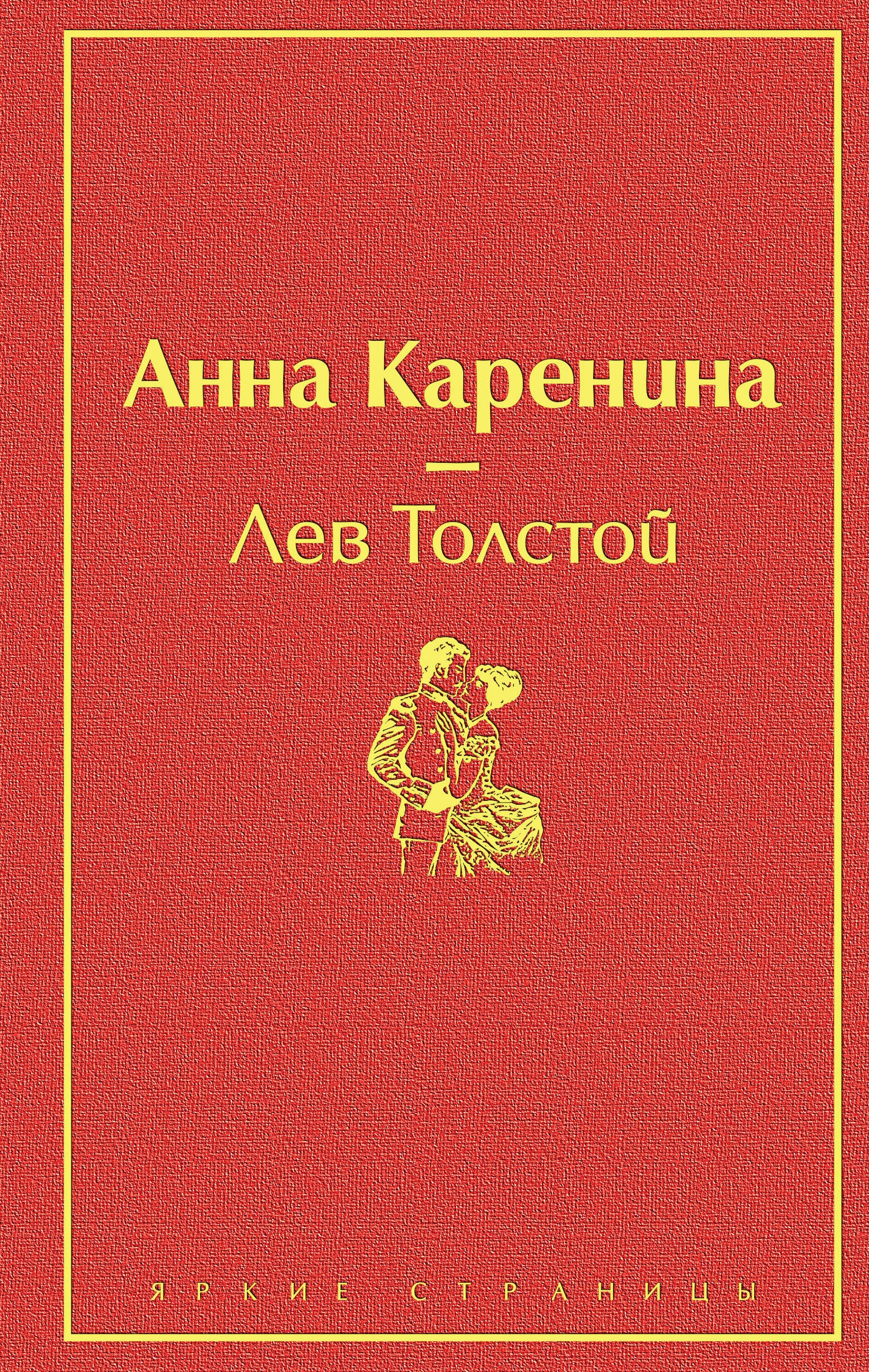 Книга «Анна Каренина» Лев Толстой — 28 апреля 2021 г.