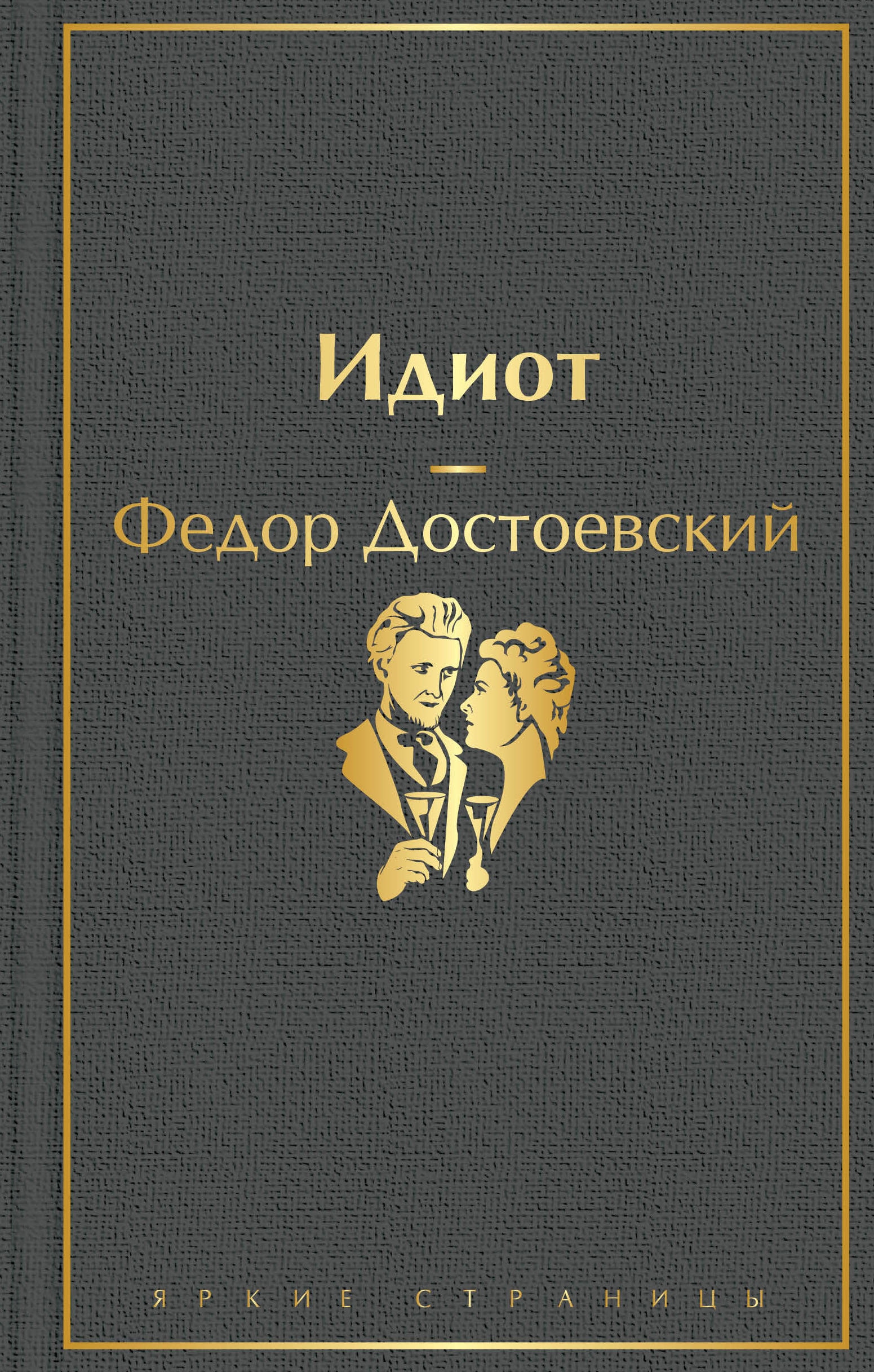 Книга «Идиот» Федор Достоевский — 28 апреля 2021 г.