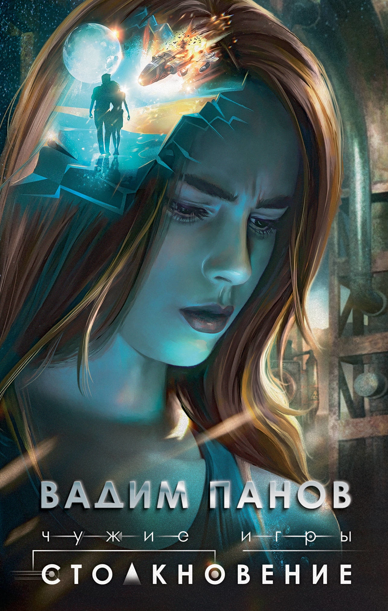 Book “Чужие игры: Столкновение” by Вадим Панов — February 11, 2021