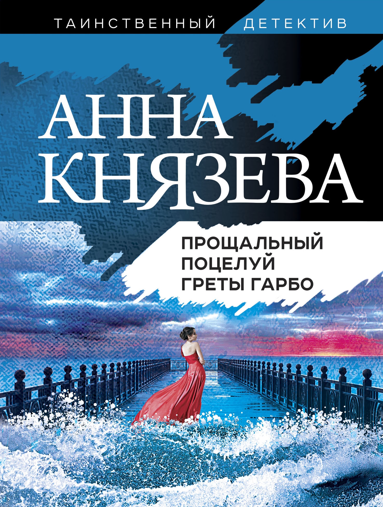 Книга «Прощальный поцелуй Греты Гарбо» Анна Князева — 12 апреля 2021 г.