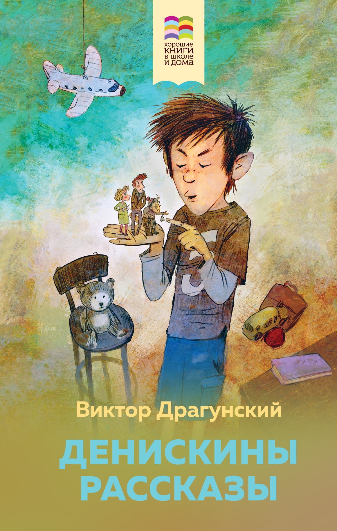 Книга «Денискины рассказы» Виктор Драгунский — 13 мая 2021 г.