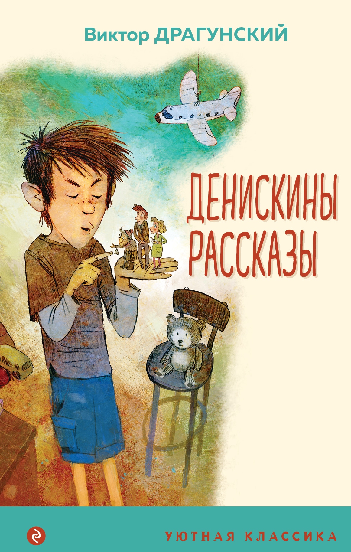 Book “Денискины рассказы” by Виктор Драгунский — May 13, 2021