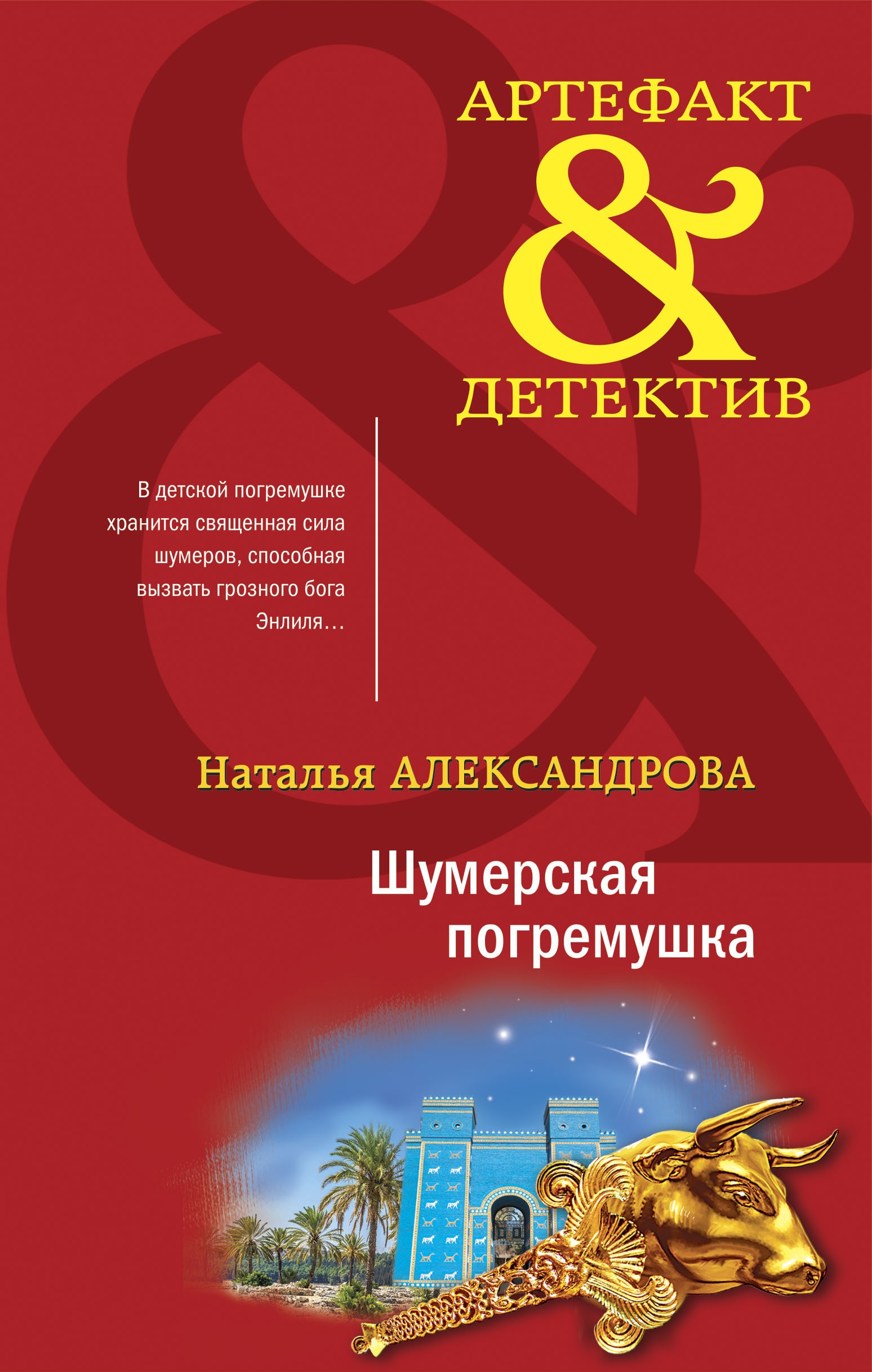 Книга «Шумерская погремушка» Наталья Александрова — 14 мая 2021 г.