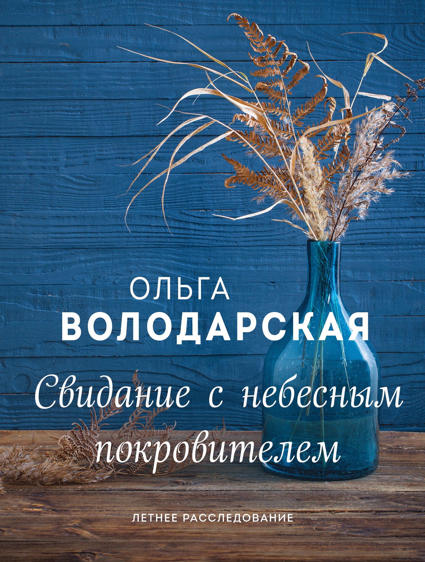 Книга «Свидание с небесным покровителем» Ольга Володарская — 26 мая 2021 г.