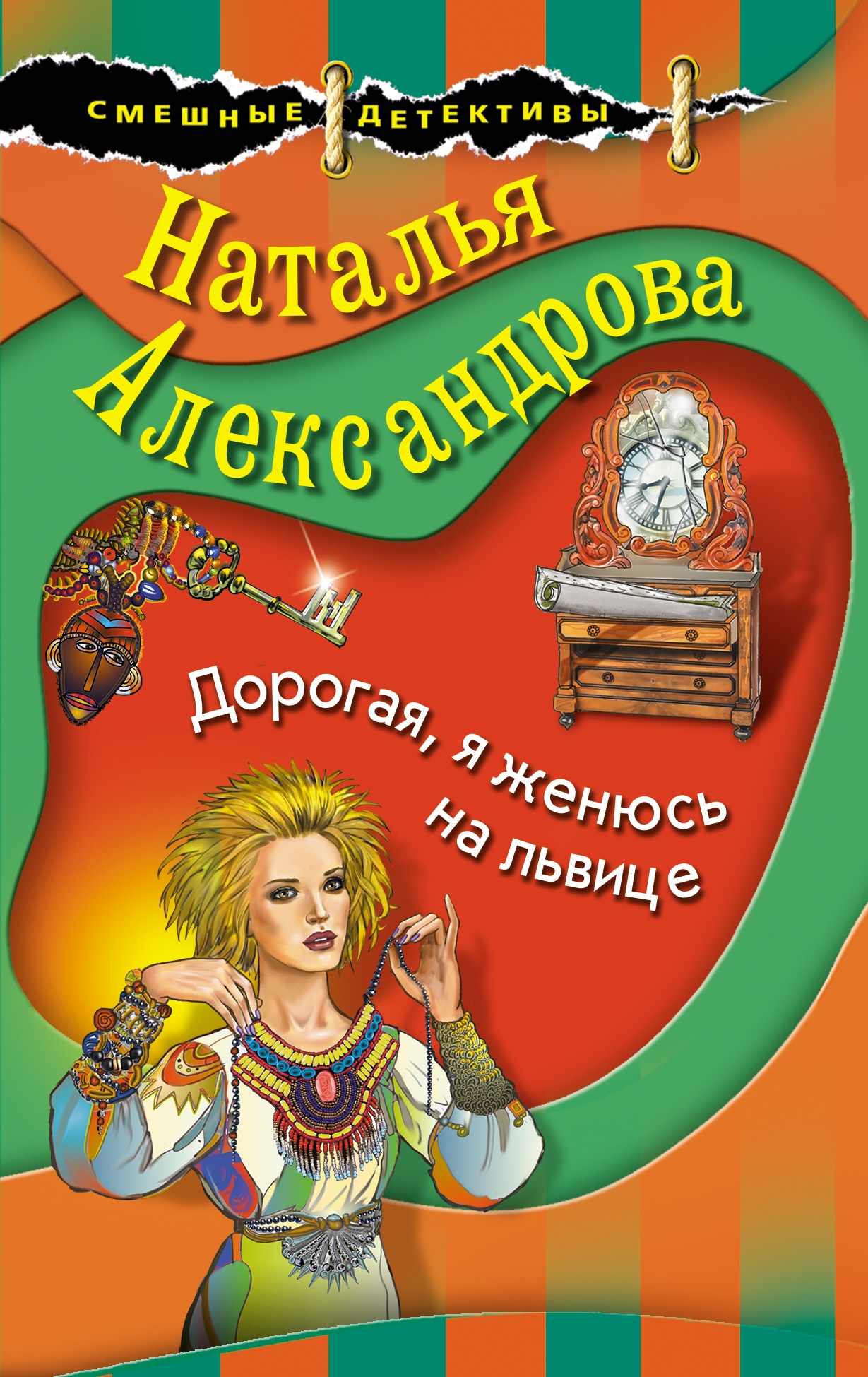 Книга «Дорогая, я женюсь на львице» Наталья Александрова — 11 мая 2021 г.