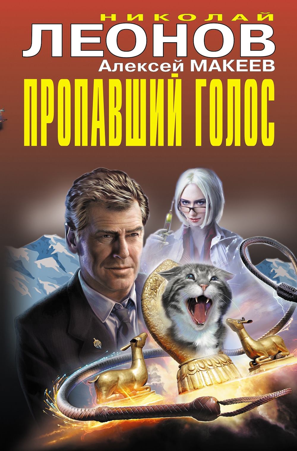 Книга «Пропавший голос» Николай Леонов, Алексей Макеев — 26 мая 2021 г.