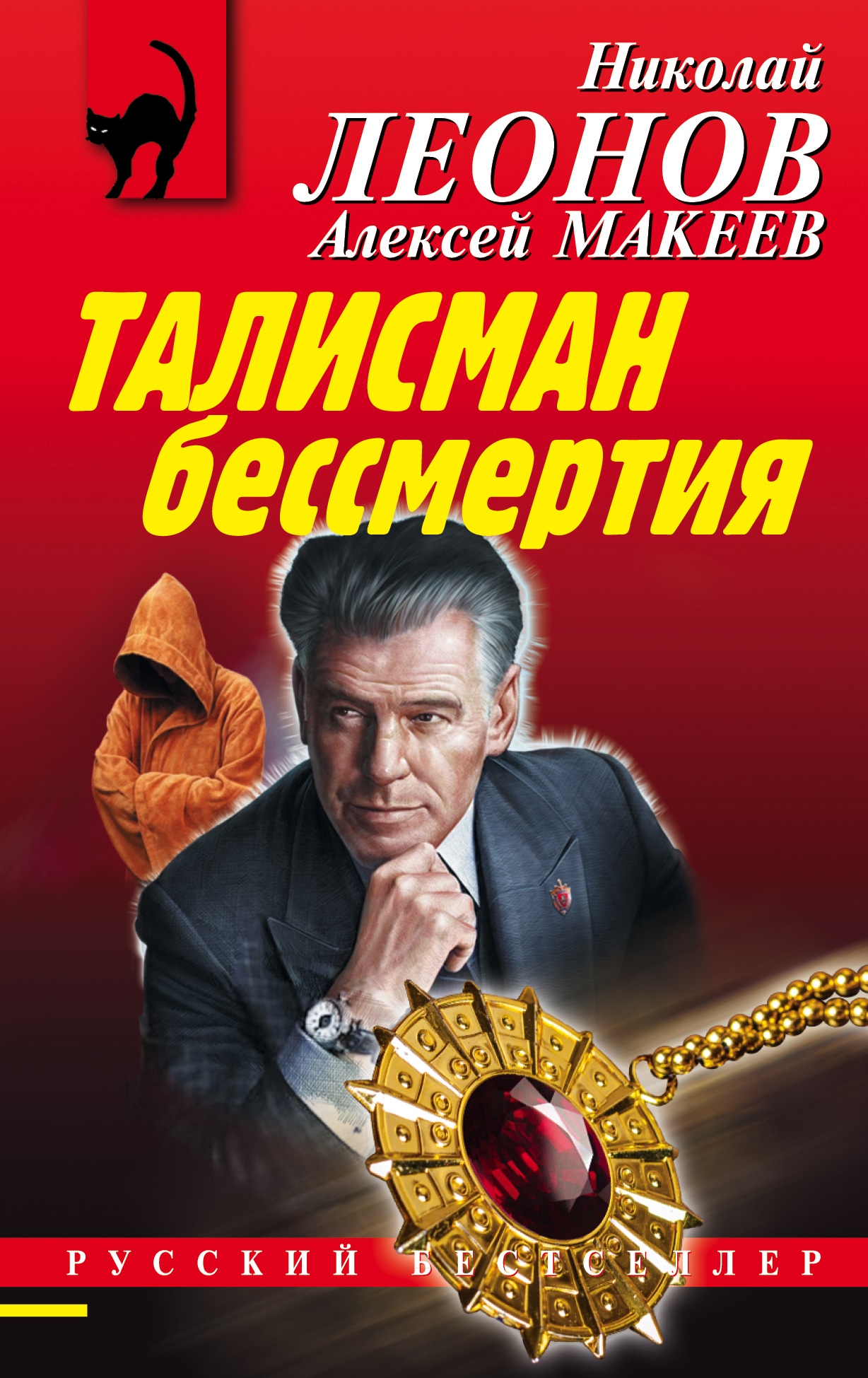 Книга «Талисман бессмертия» Николай Леонов, Алексей Макеев — 14 мая 2021 г.