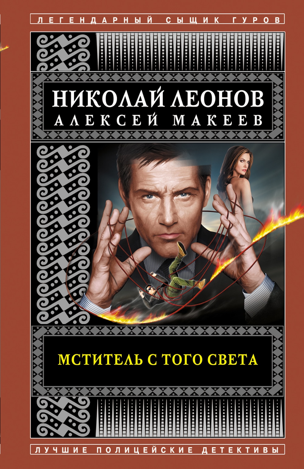 Книга «Мститель с того света» Николай Леонов, Алексей Макеев — 9 июня 2021 г.