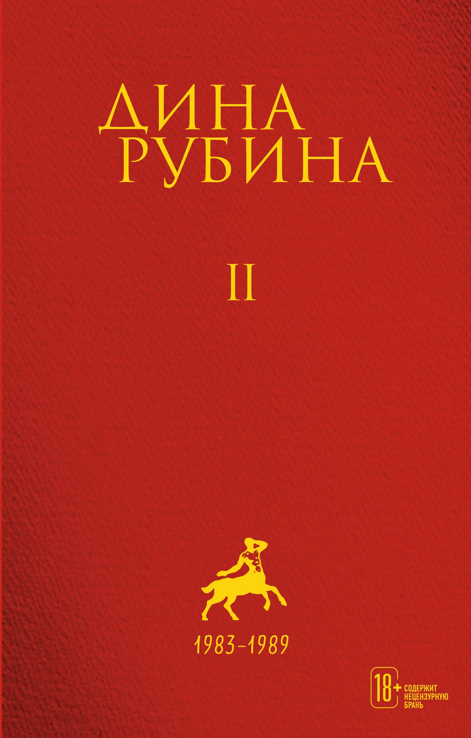 Book “Том 2” by Дина Рубина — July 7, 2021