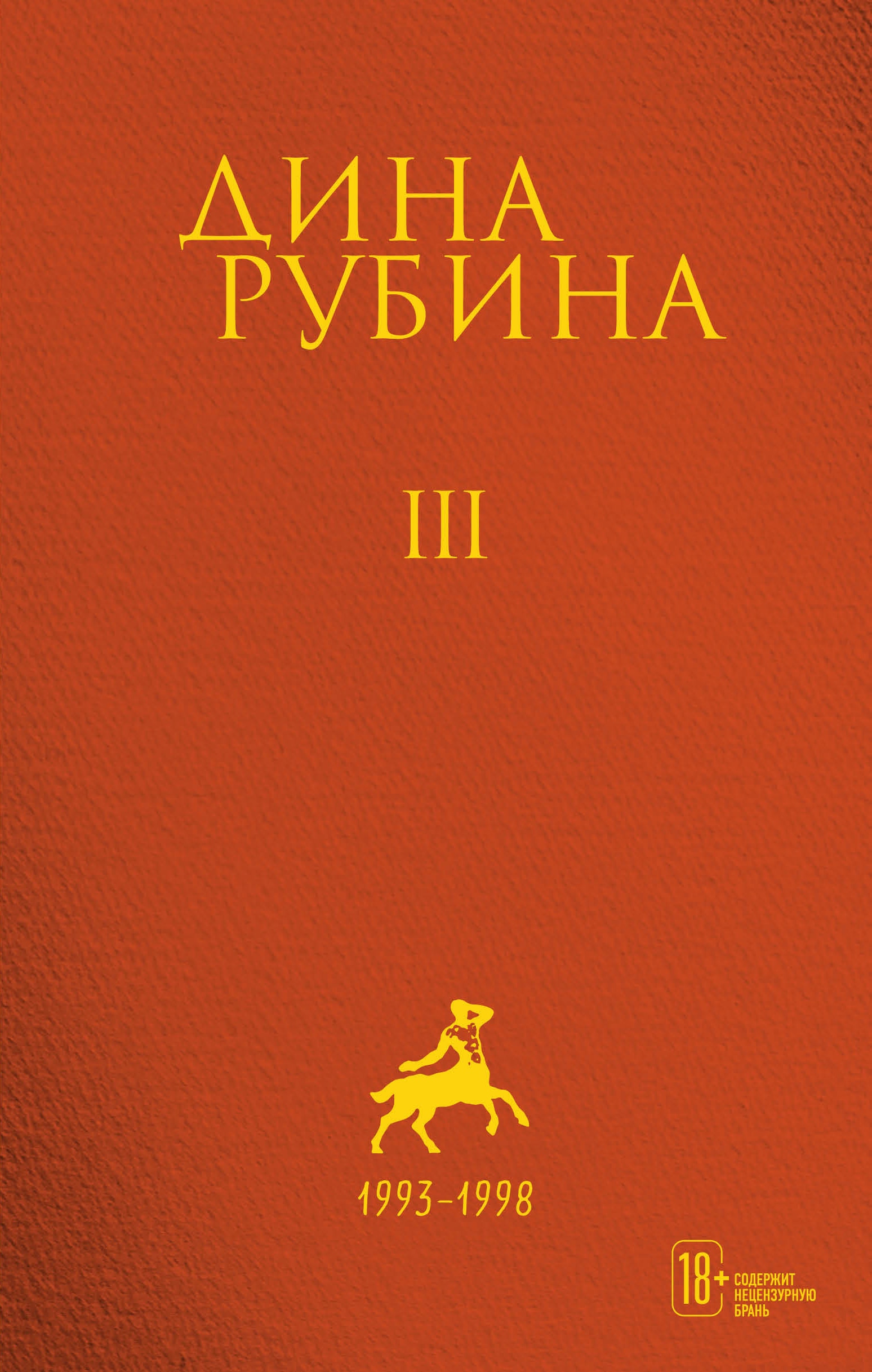 Book “Том 3” by Дина Рубина — July 7, 2021