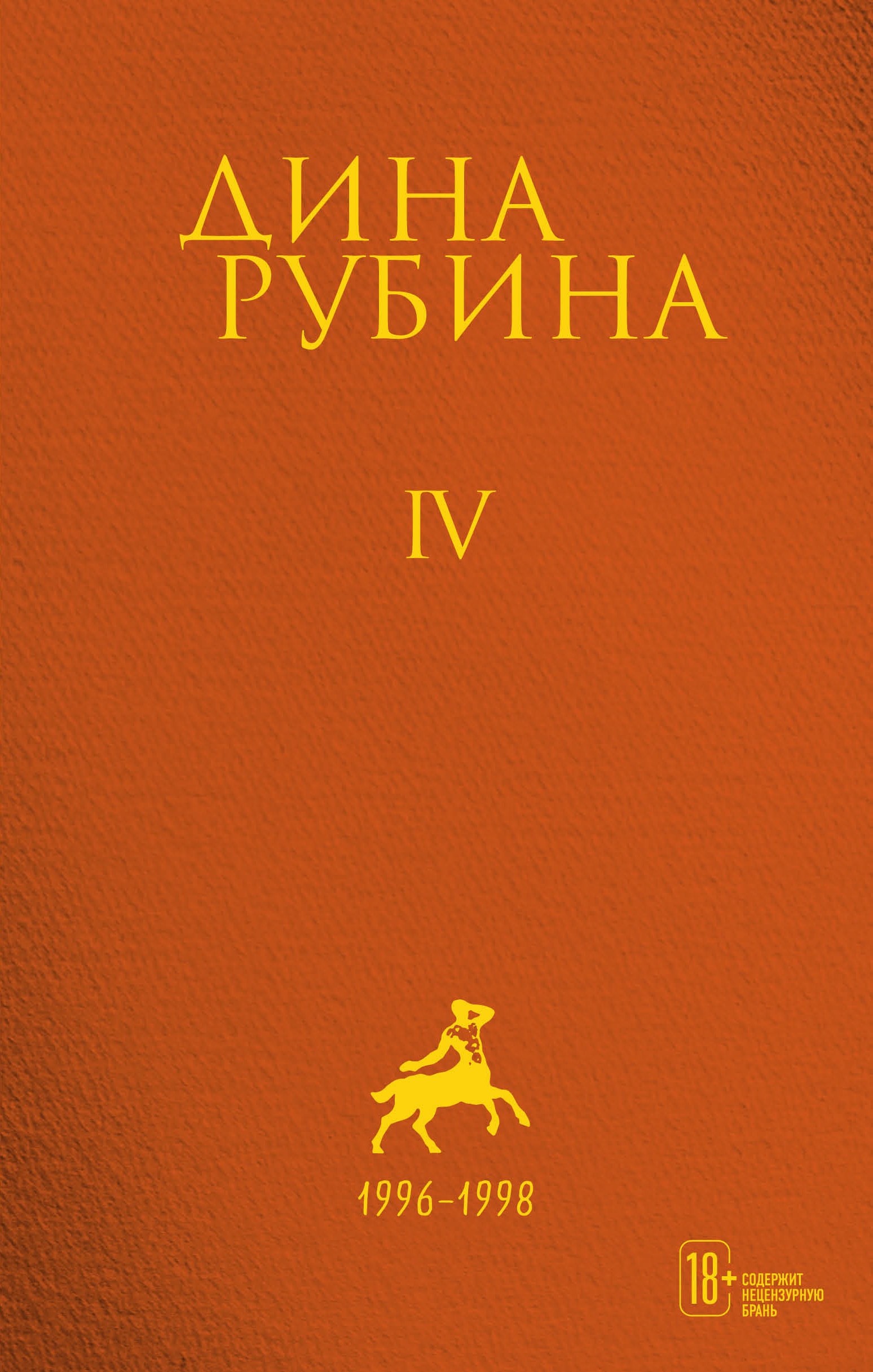 Book “Том 4” by Дина Рубина — July 7, 2021