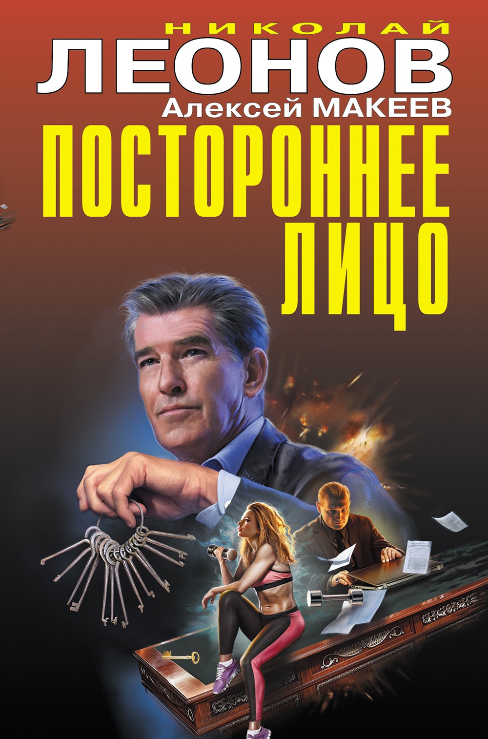 Книга «Постороннее лицо» Николай Леонов, Алексей Макеев — 30 июня 2021 г.