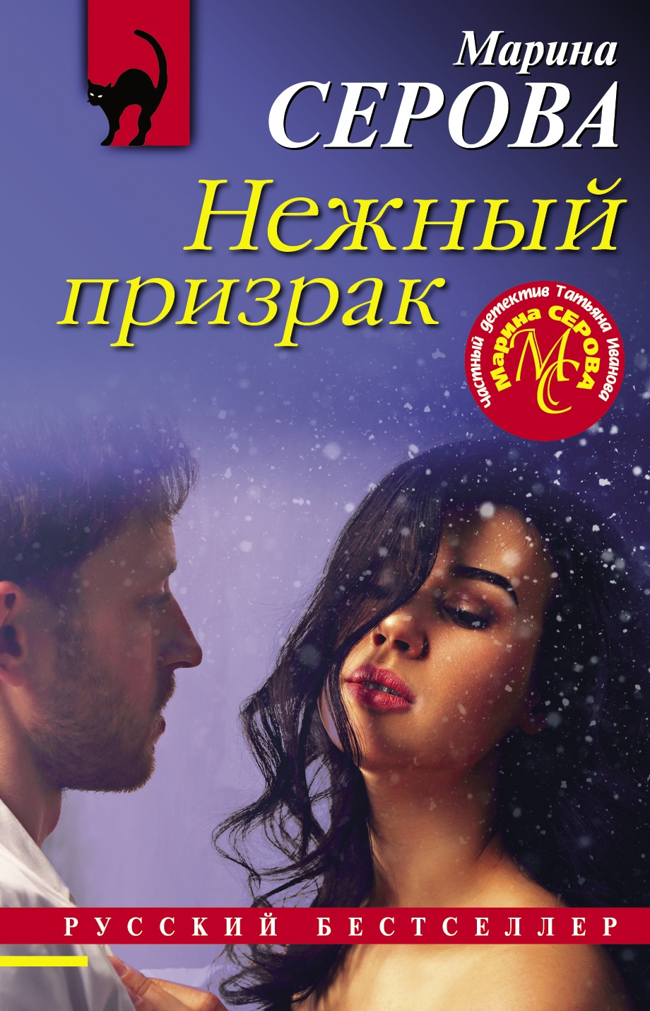 Книга «Нежный призрак» Марина Серова — 17 июня 2021 г.