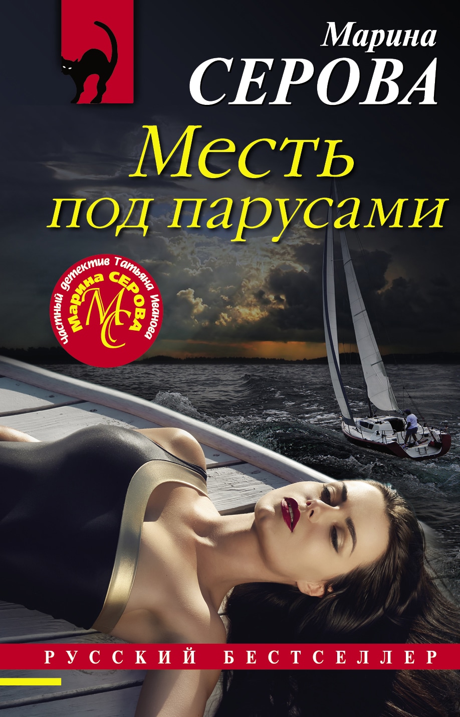 Книга «Месть под парусами» Марина Серова — 17 июня 2021 г.