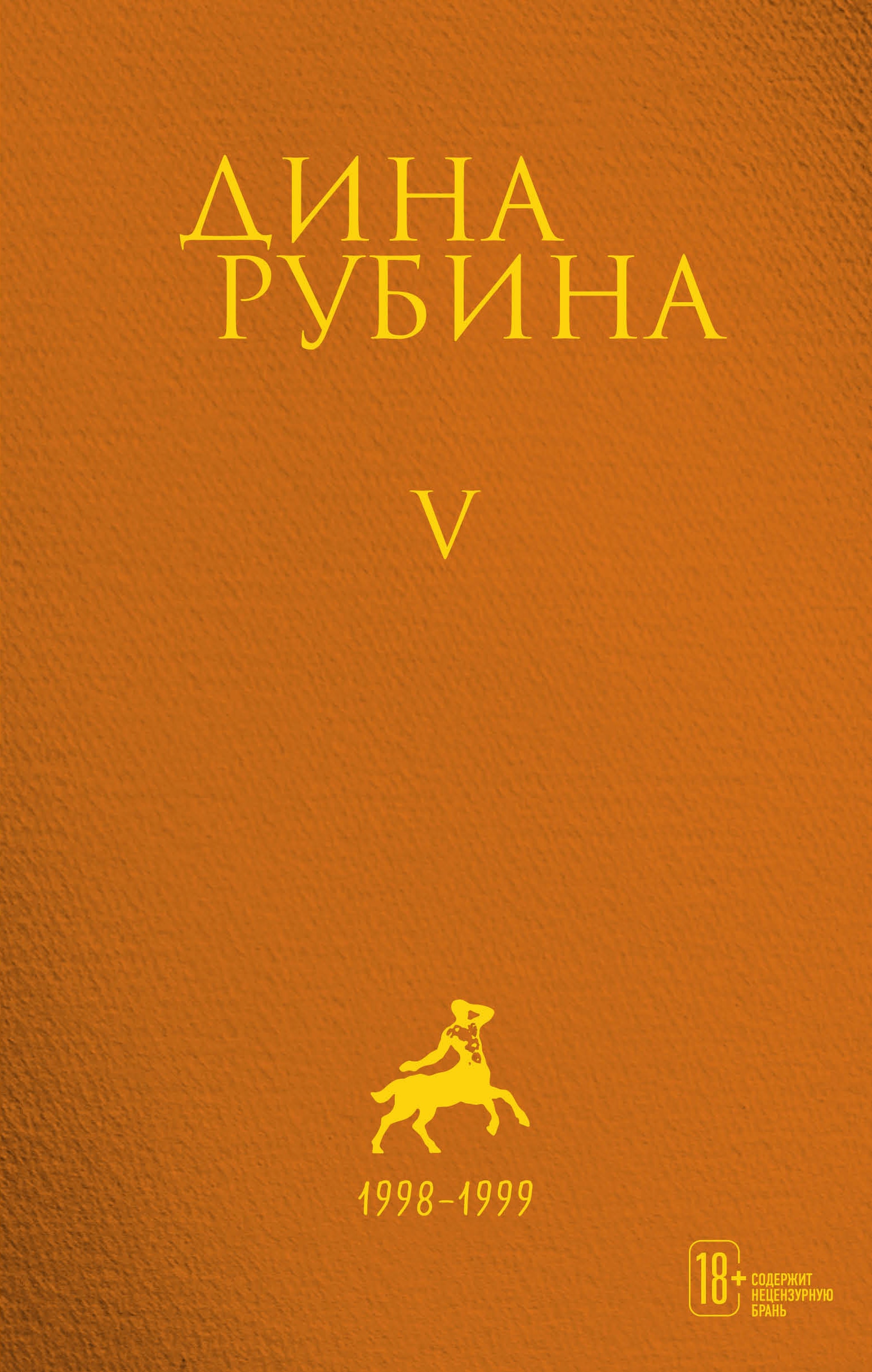 Book “Том 5” by Дина Рубина — July 8, 2021