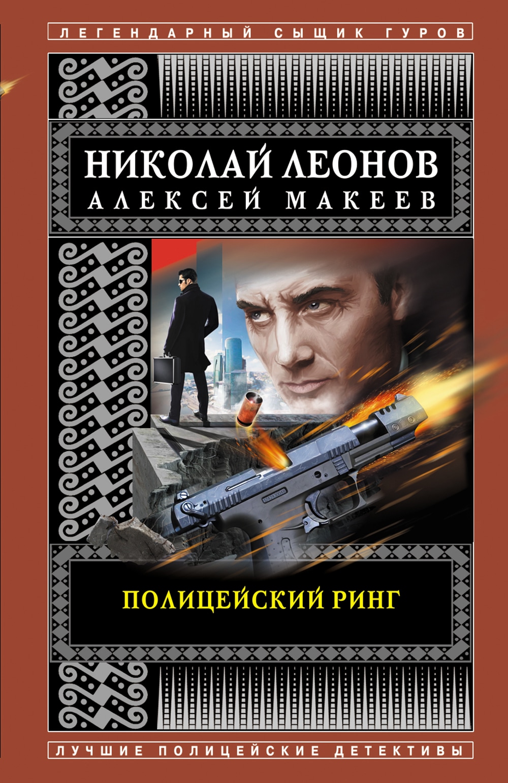 Книга «Полицейский ринг» Николай Леонов, Алексей Макеев — 30 июля 2021 г.