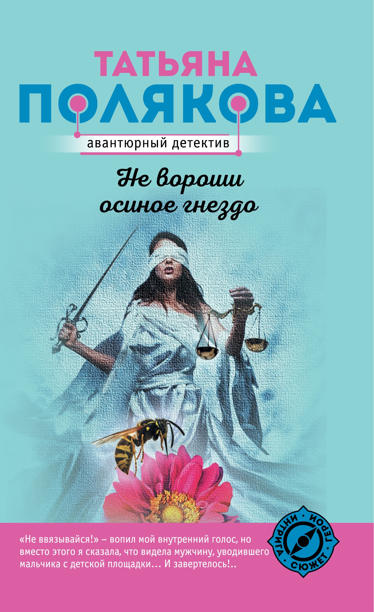 Книга «Не вороши осиное гнездо» Татьяна Полякова — 29 июня 2021 г.