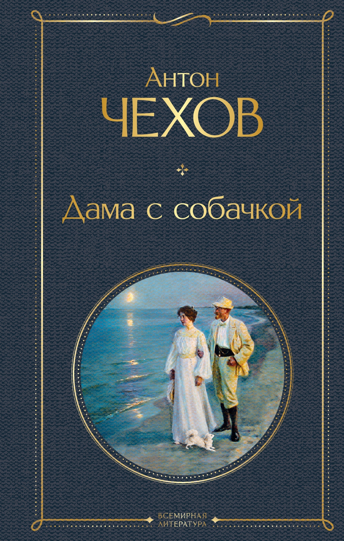 Книга «Дама с собачкой» Антон Чехов — 2 июля 2021 г.