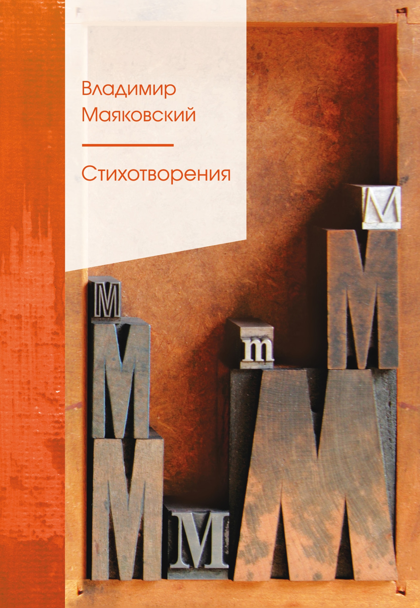 Book “Стихотворения” by Владимир Маяковский — August 9, 2021