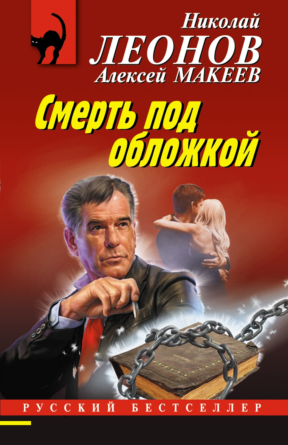 Книга «Смерть под обложкой» Николай Леонов, Алексей Макеев — 12 августа 2021 г.