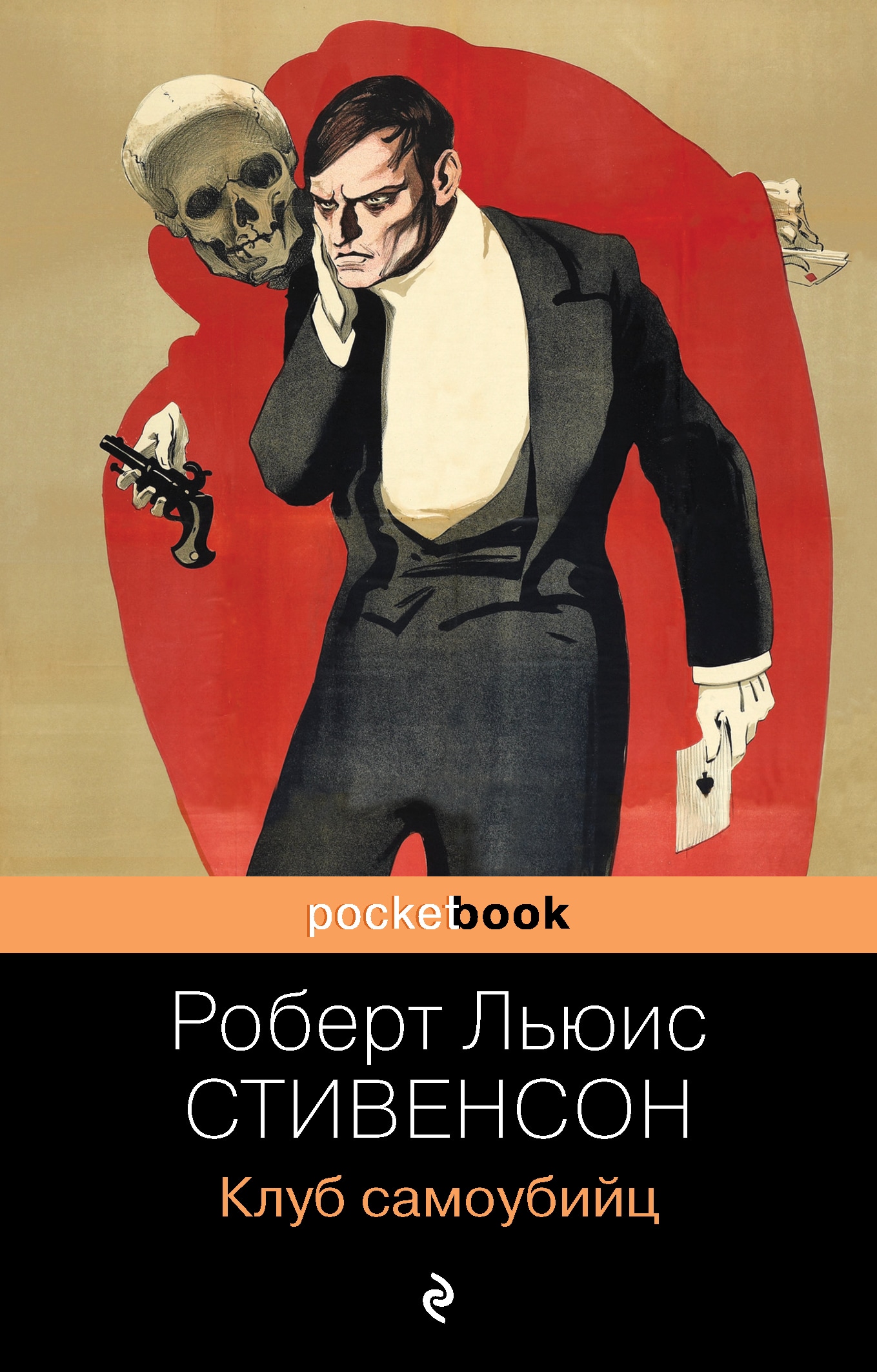 Book “Клуб самоубийц” by Роберт Льюис Стивенсон — July 21, 2021