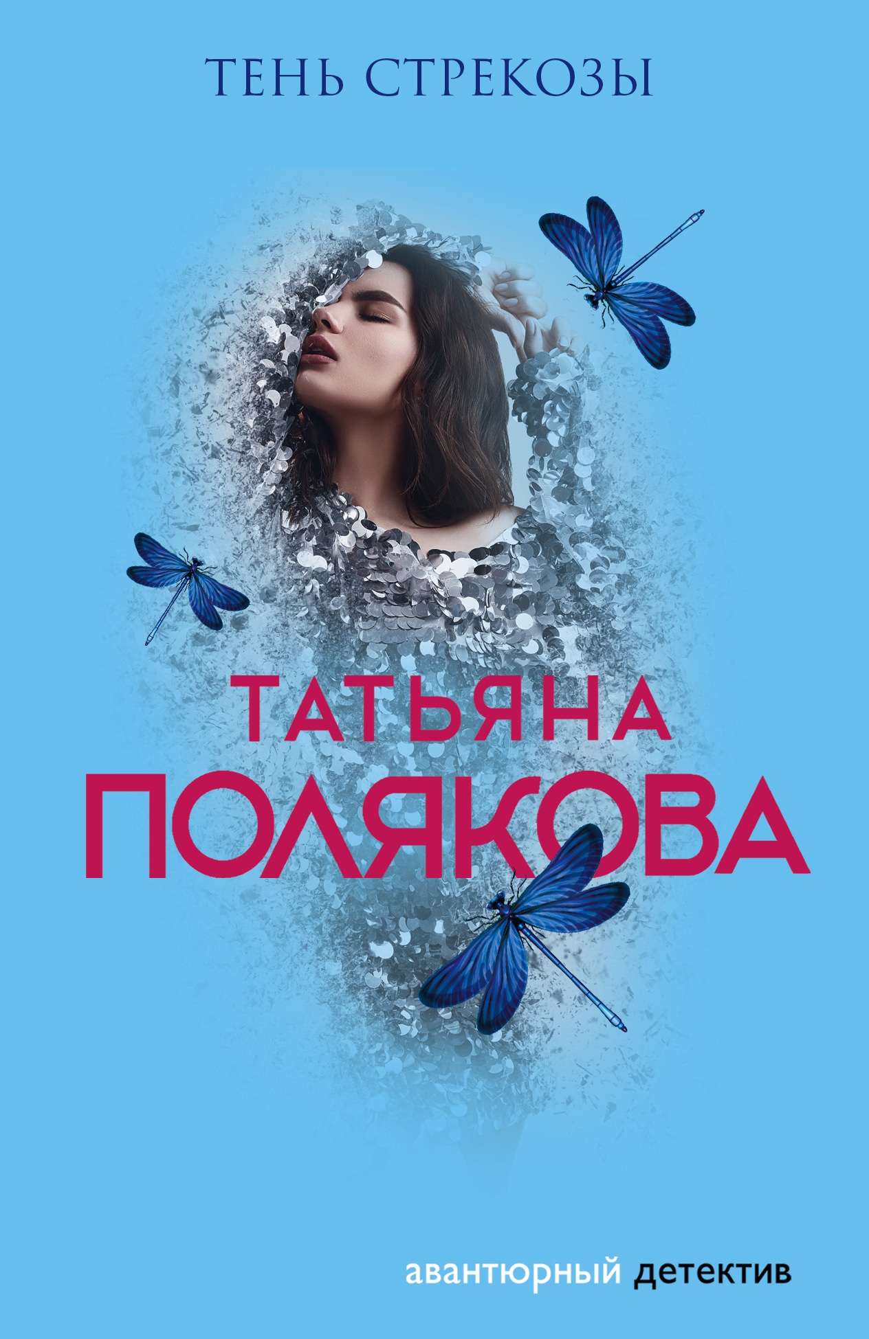 Книга «Тень стрекозы» Татьяна Полякова — 17 августа 2021 г.