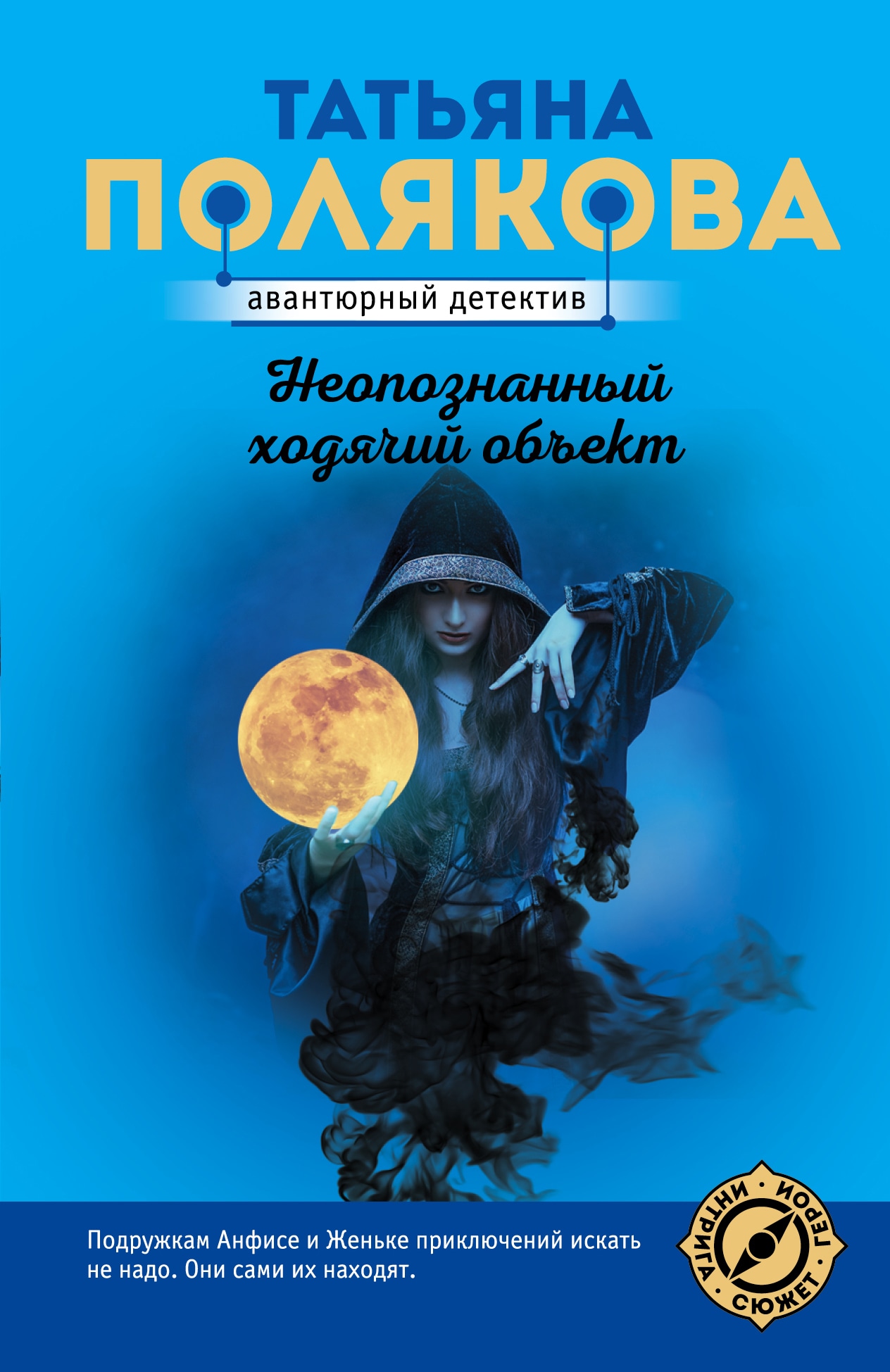 Книга «Неопознанный ходячий объект» Татьяна Полякова — 10 августа 2021 г.