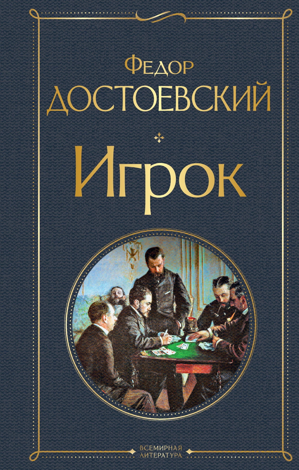 Книга «Игрок» Федор Достоевский — 29 июля 2021 г.
