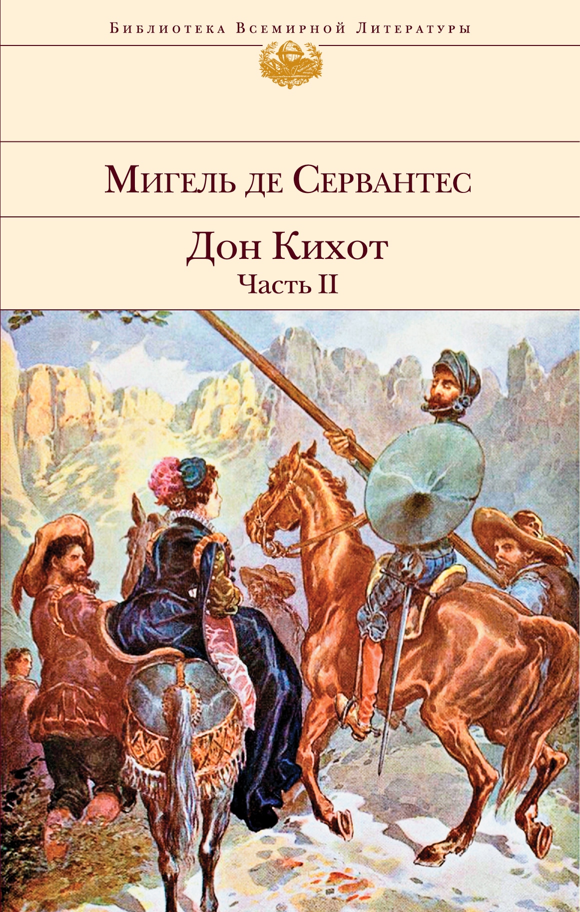 Мигель де сервантес произведения дон кихот. Сервантес Сааведра Дон Кихот. Дон Кихот Мигель де Сервантес Сааведра книга. Дон Кихот Идальго. Дон Кихот Ламанчский.