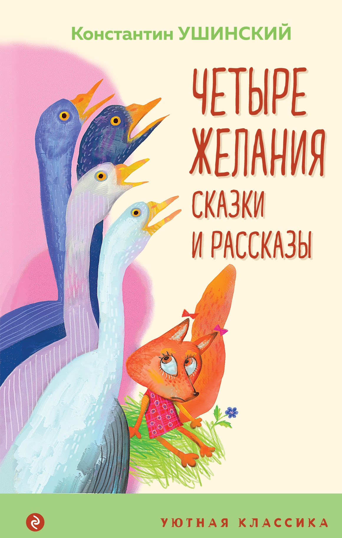 Book “Четыре желания. Сказки и рассказы” by Константин Ушинский — August 20, 2021