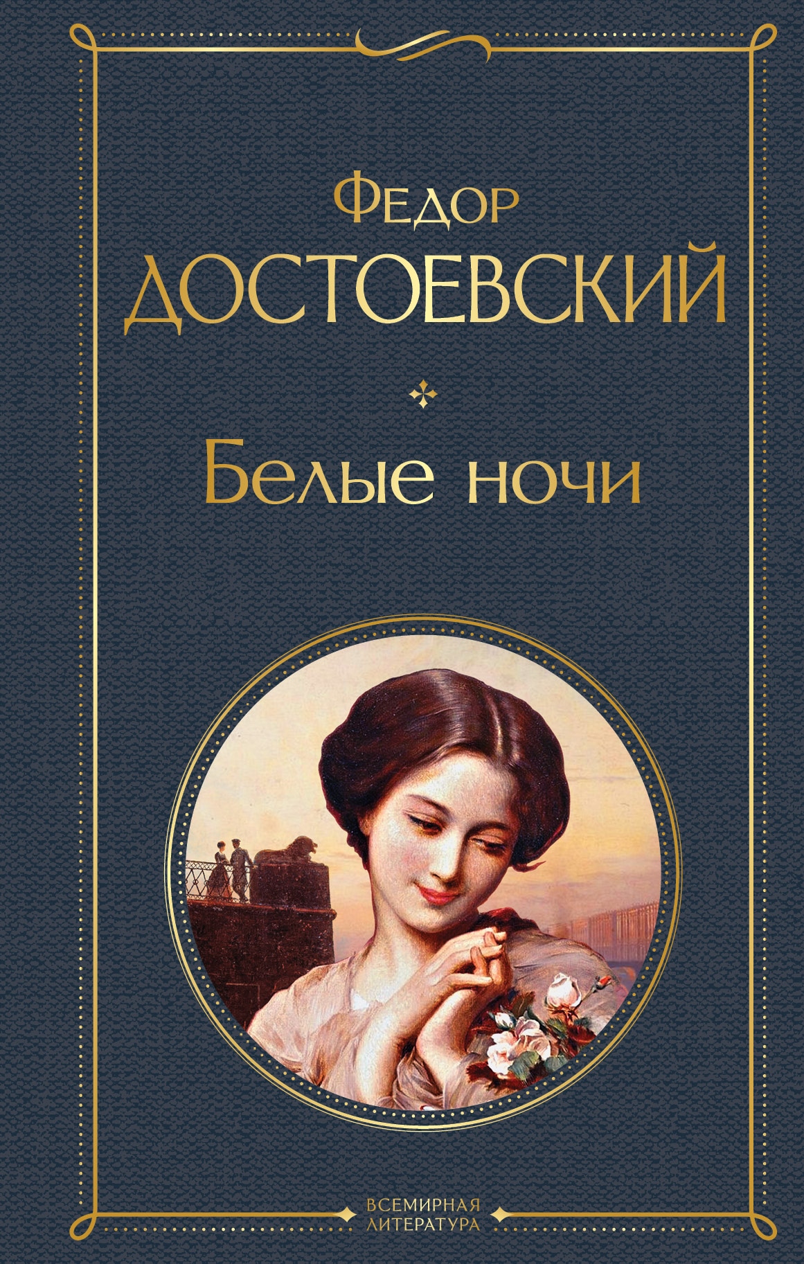 Книга «Белые ночи» Федор Достоевский — 3 сентября 2021 г.