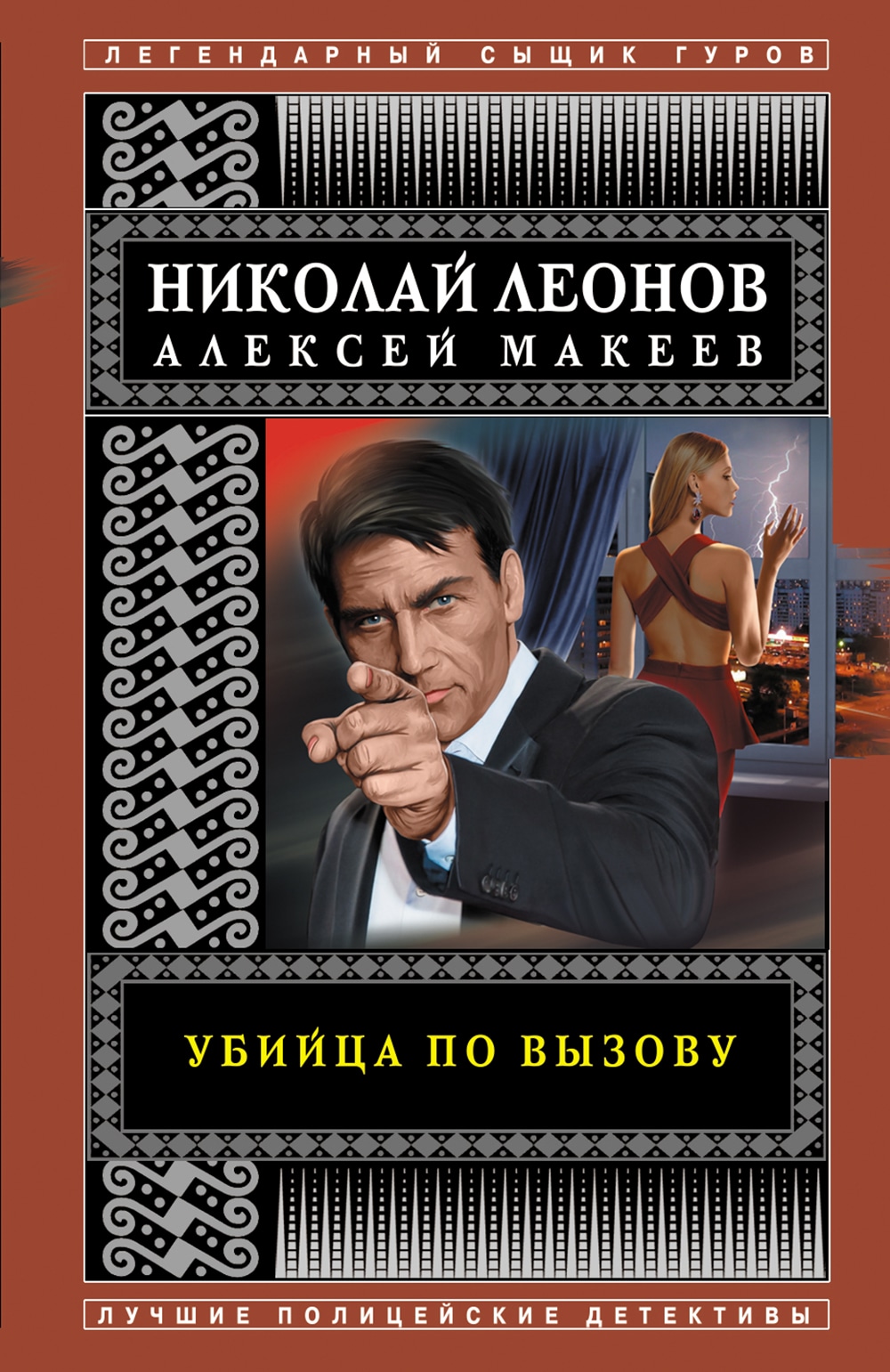 Книга «Убийца по вызову» Николай Леонов, Алексей Макеев — 24 сентября 2021 г.