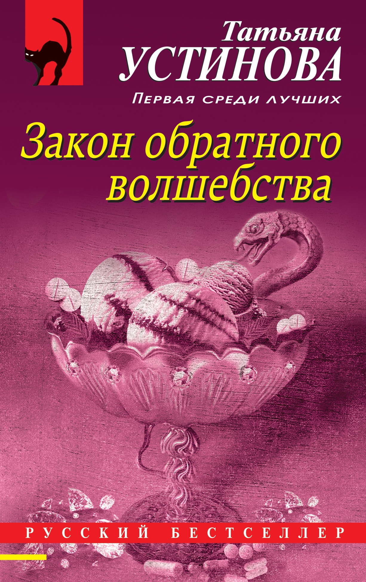 Книга «Закон обратного волшебства» Татьяна Устинова — 23 августа 2021 г.