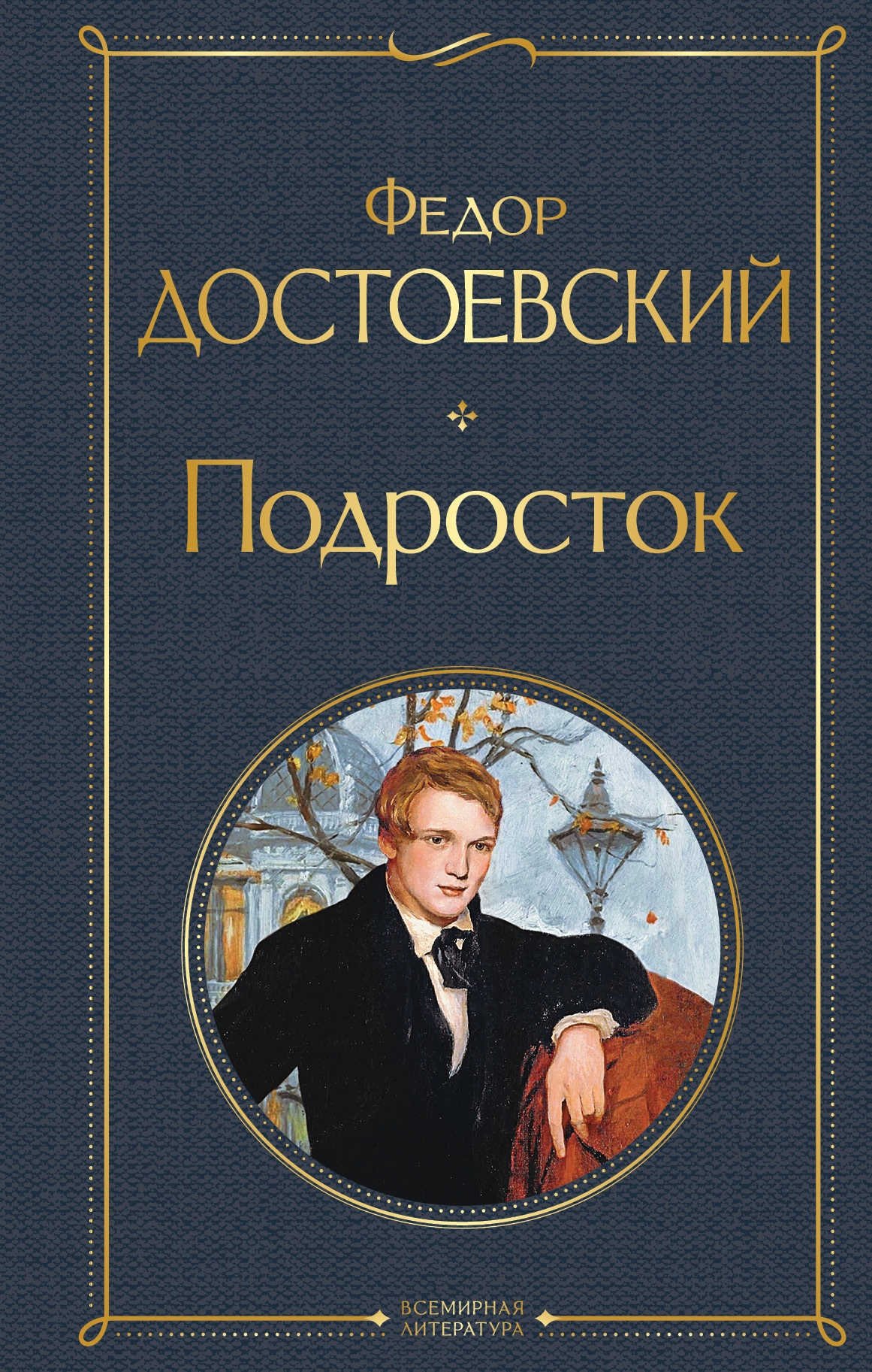 Книга «Подросток» Федор Достоевский — 14 сентября 2021 г.