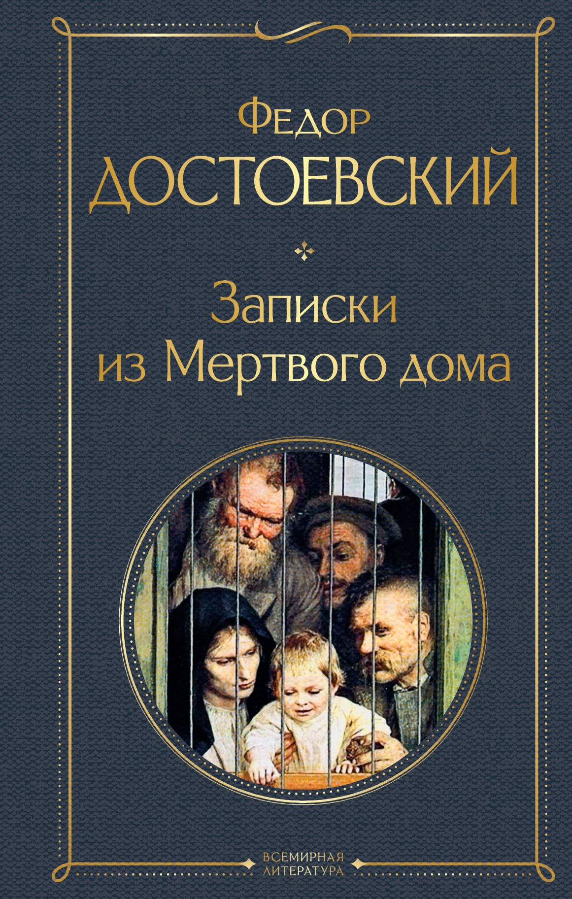 Книга «Записки из Мертвого дома» Федор Достоевский — 6 сентября 2021 г.