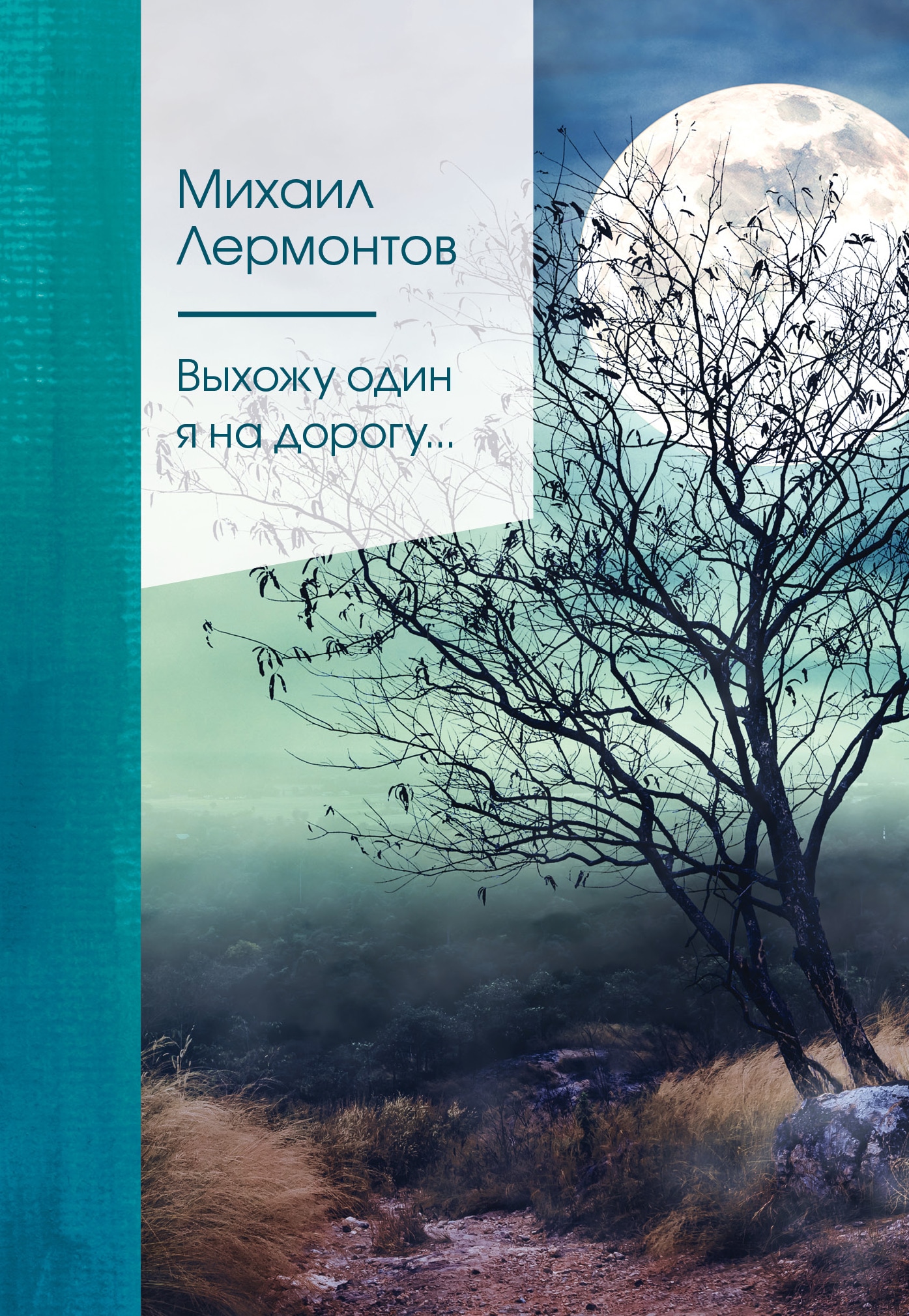 Книга «Выхожу один я на дорогу...» Михаил Лермонтов — 17 сентября 2021 г.