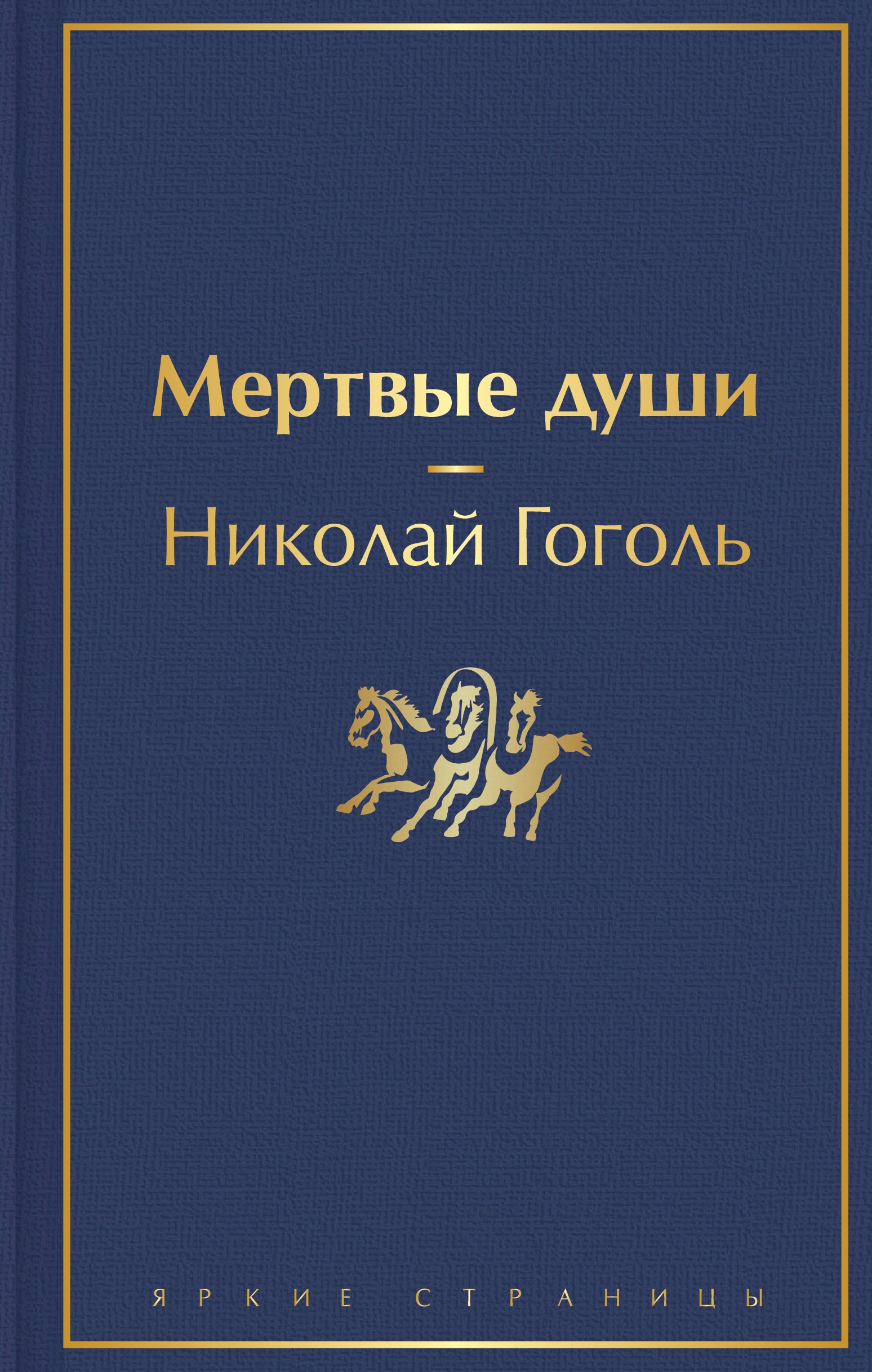 Book “Мертвые души” by Николай Гоголь — September 27, 2021