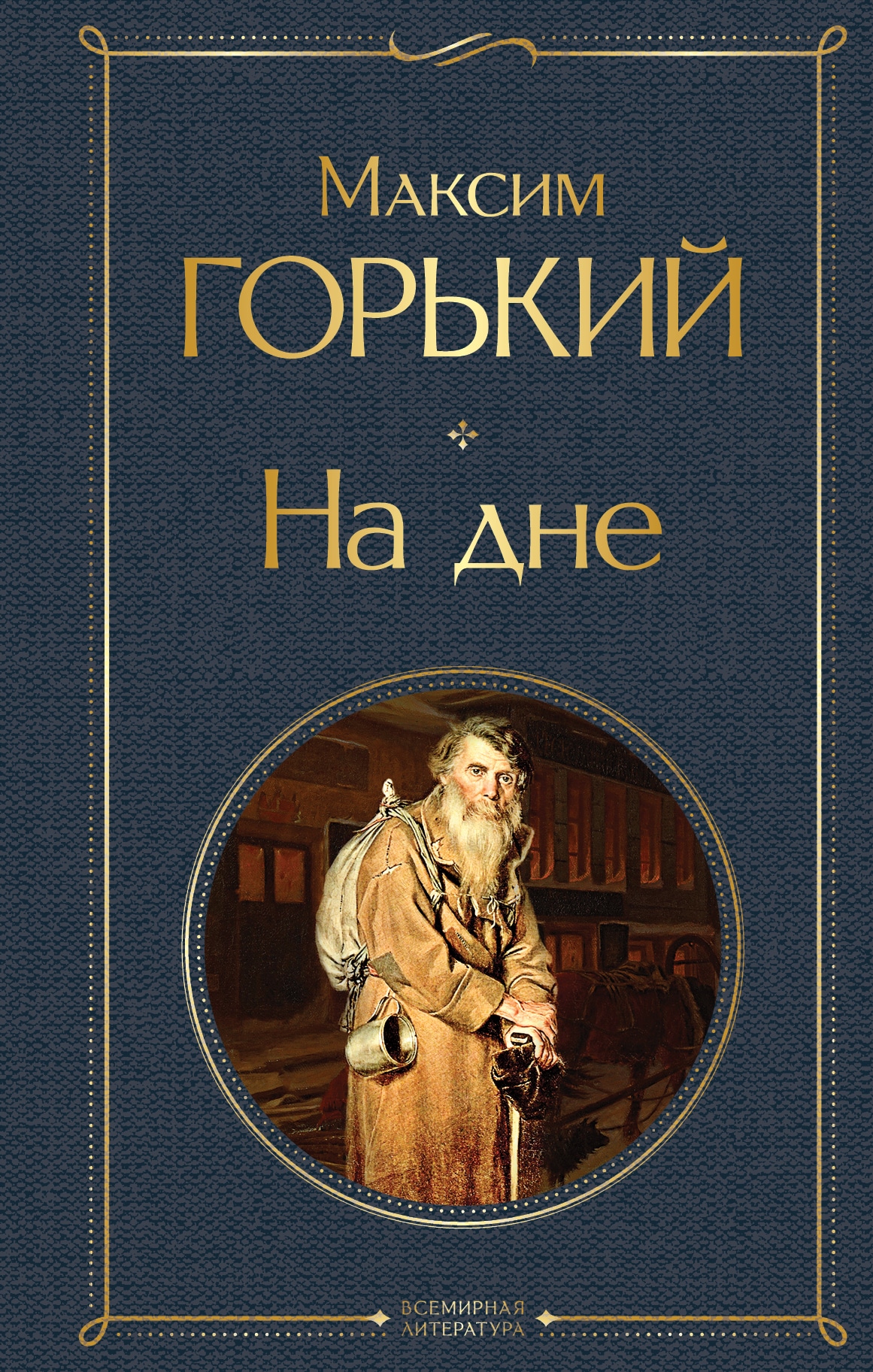 Книга «На дне» Максим Горький — 30 апреля 2021 г.