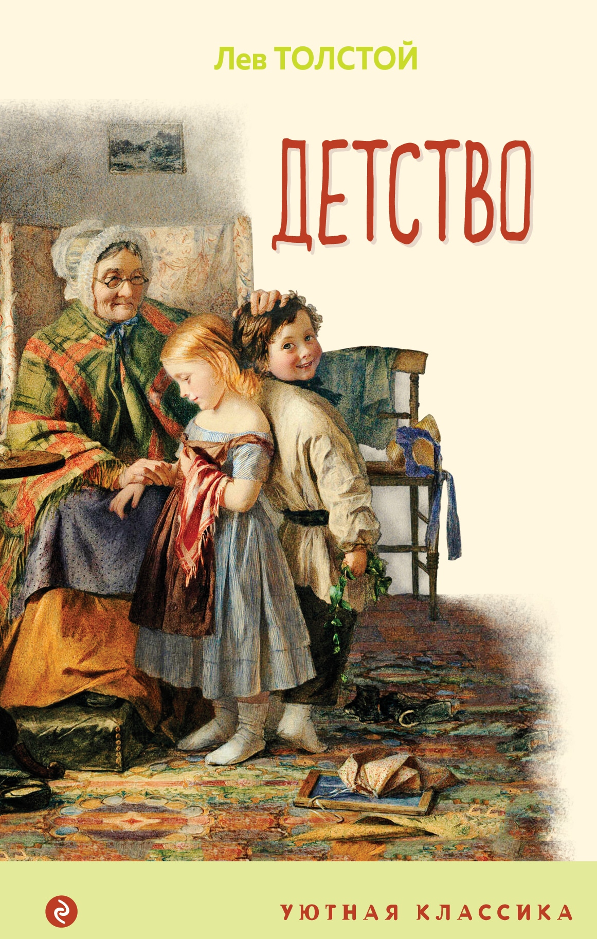 Книга «Детство» Лев Толстой — 15 апреля 2021 г.